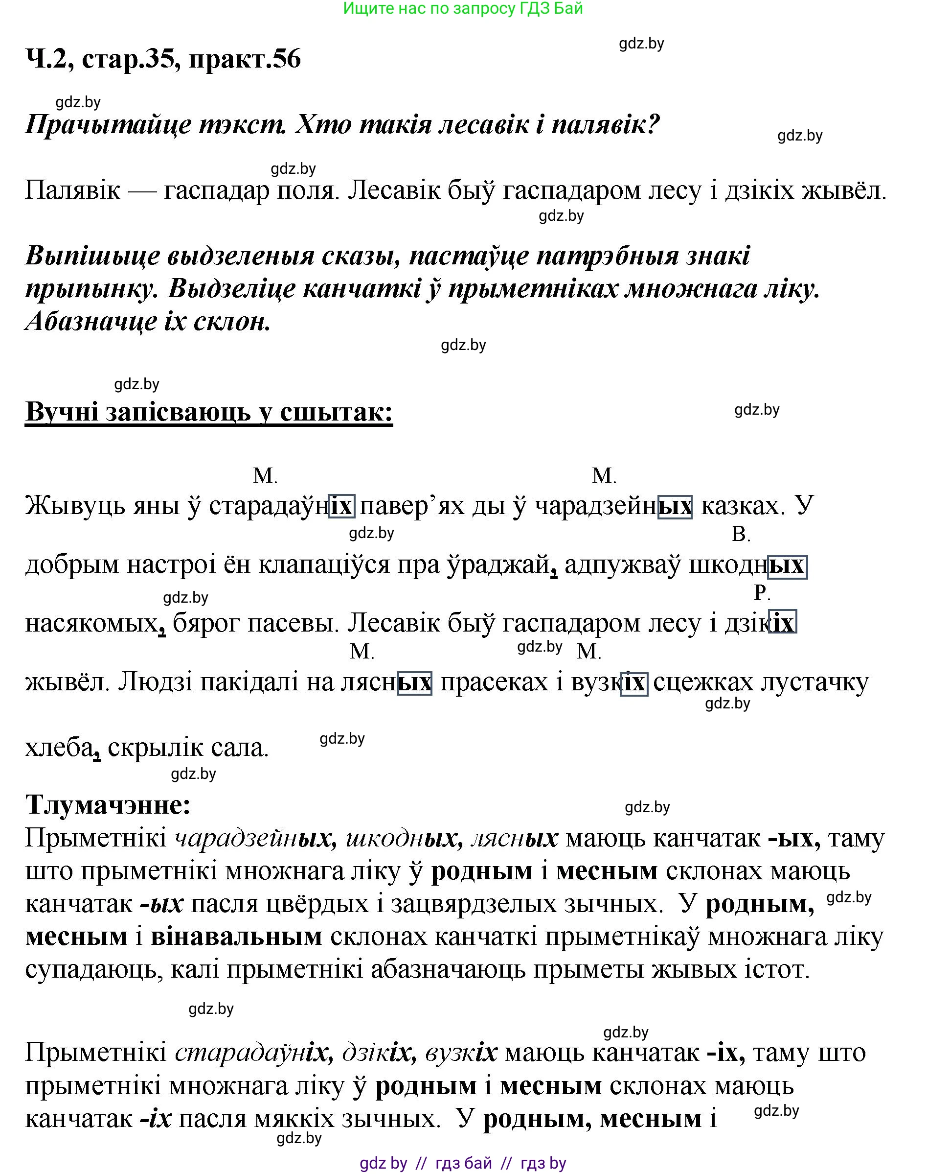 Белорусский язык (Беларуская мова), 4 класс Учебник, автор: Свірыдзенка Вольга Іванаўна, издательство Нацыянальны інстытут адукацыі, Минск, 2024, голубого цвета, Частка 2, страница 35, номер 56, Решение 2024