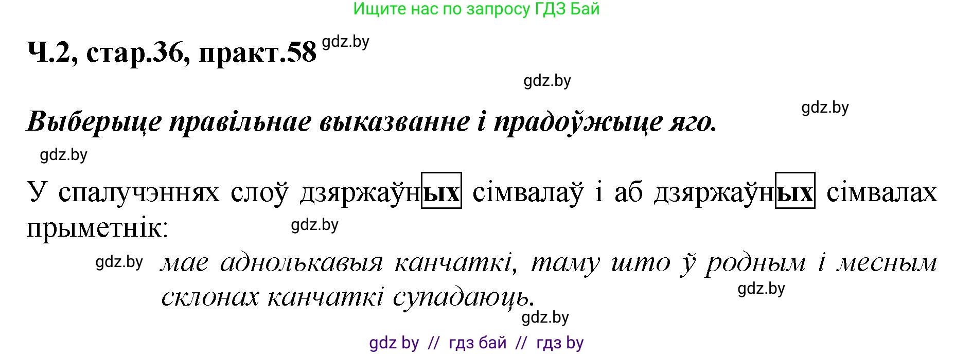 Белорусский язык (Беларуская мова), 4 класс Учебник, автор: Свірыдзенка Вольга Іванаўна, издательство Нацыянальны інстытут адукацыі, Минск, 2024, голубого цвета, Частка 2, страница 36, номер 58, Решение 2024
