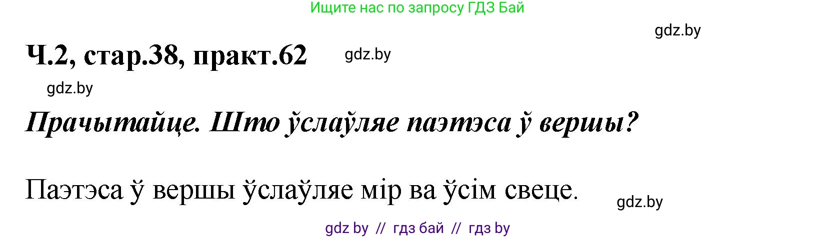 Белорусский язык (Беларуская мова), 4 класс Учебник, автор: Свірыдзенка Вольга Іванаўна, издательство Нацыянальны інстытут адукацыі, Минск, 2024, голубого цвета, Частка 2, страница 38, номер 62, Решение 2024