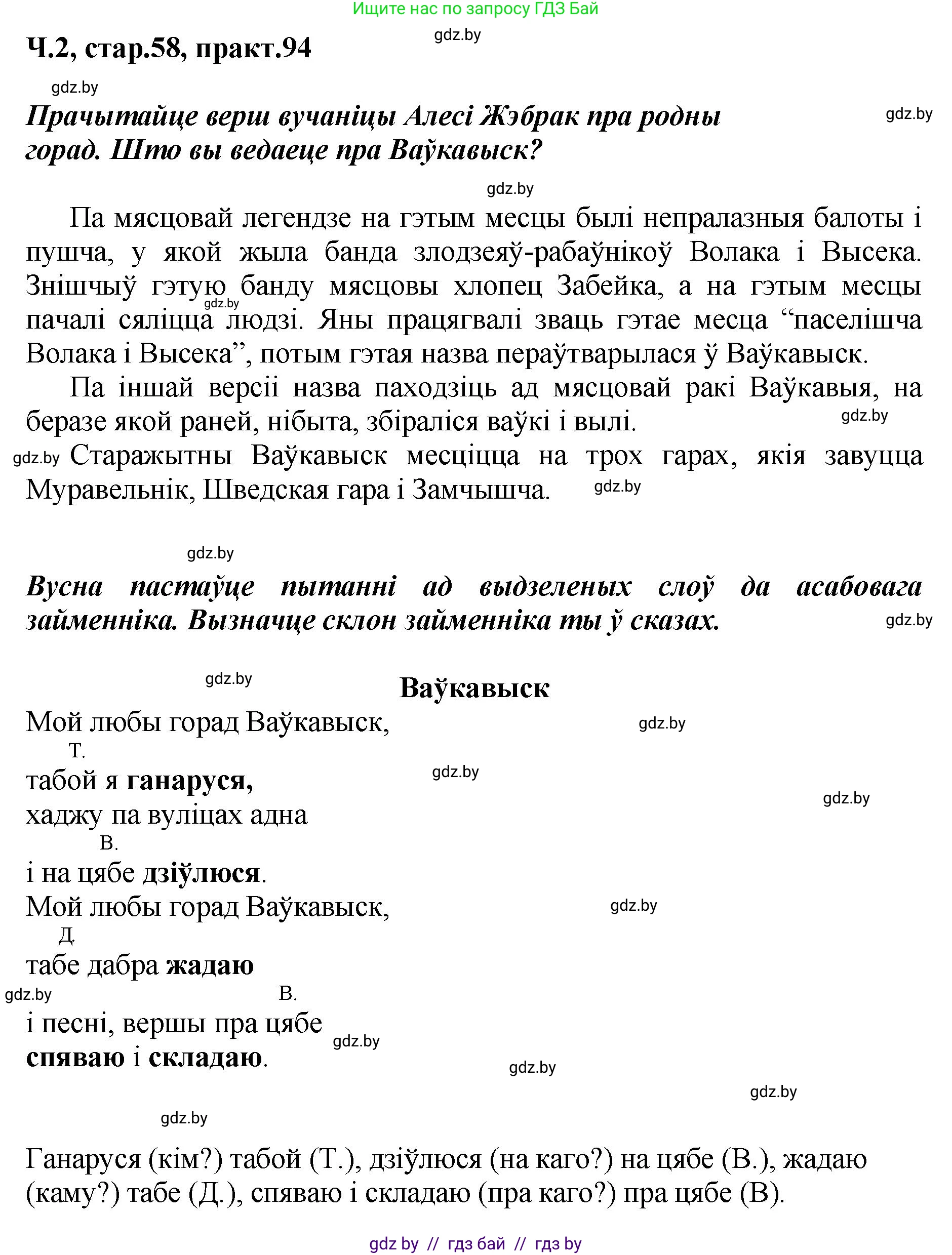 Белорусский язык (Беларуская мова), 4 класс Учебник, автор: Свірыдзенка Вольга Іванаўна, издательство Нацыянальны інстытут адукацыі, Минск, 2024, голубого цвета, Частка 2, страница 58, номер 94, Решение 2024