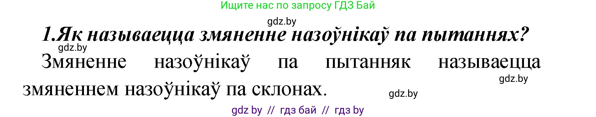 Белорусский язык (Беларуская мова), 4 класс Учебник, автор: Свірыдзенка Вольга Іванаўна, издательство Нацыянальны інстытут адукацыі, Минск, 2024, голубого цвета, Частка 1, страница 142, номер 1, Решение 2024