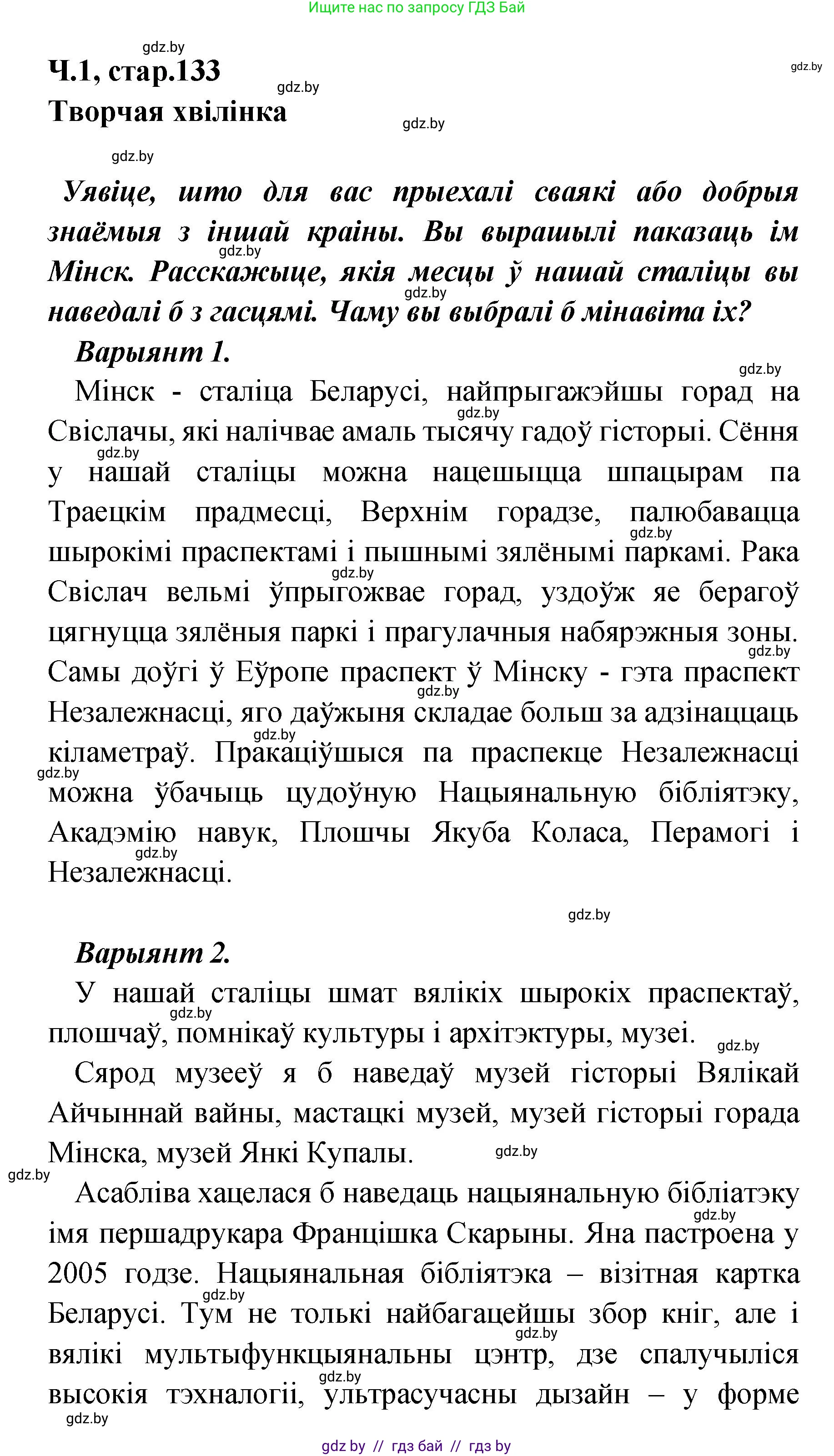 Белорусский язык (Беларуская мова), 4 класс Учебник, автор: Свірыдзенка Вольга Іванаўна, издательство Нацыянальны інстытут адукацыі, Минск, 2024, голубого цвета, Частка 1, страница 133, Решение 2024