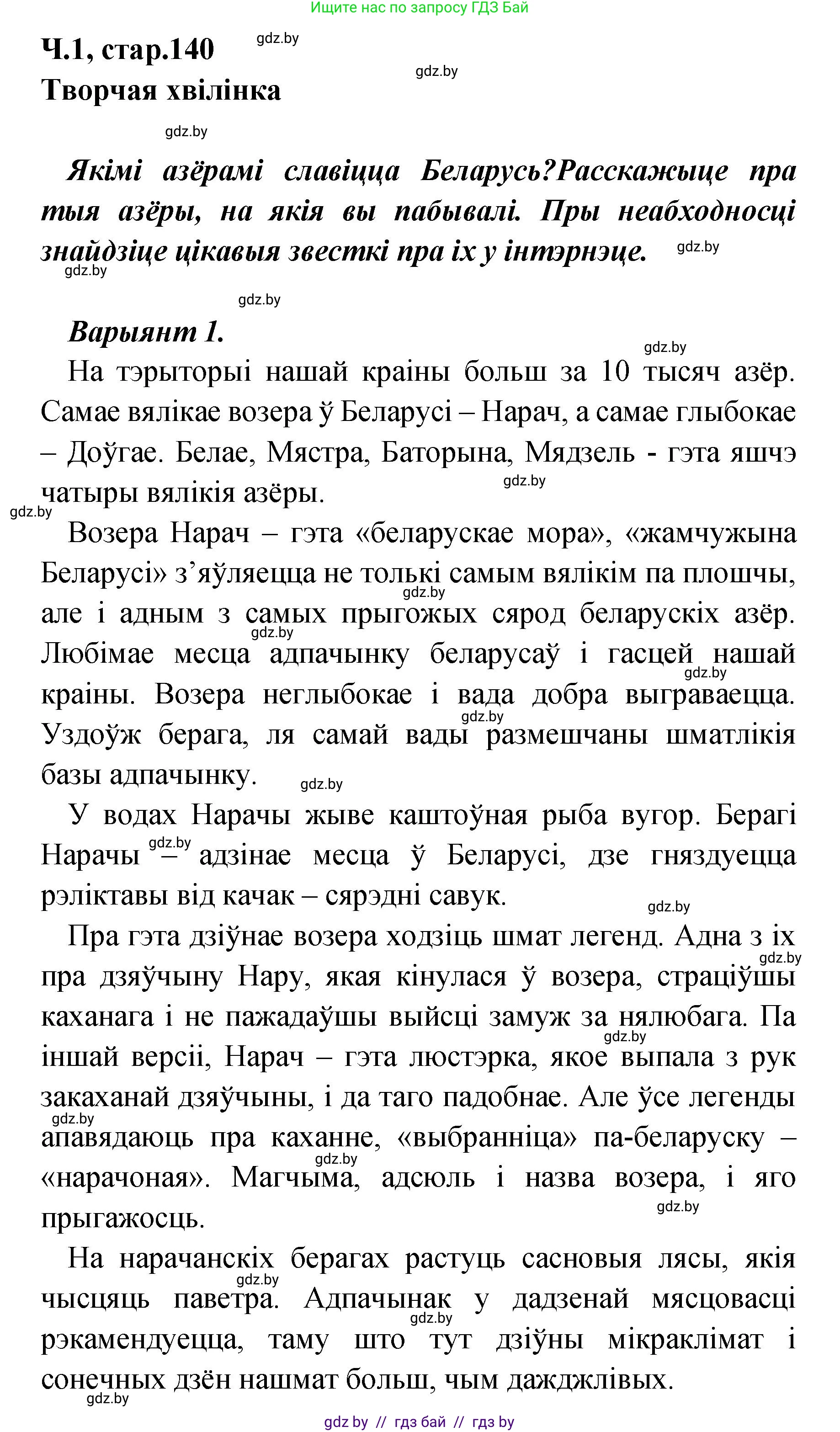 Белорусский язык (Беларуская мова), 4 класс Учебник, автор: Свірыдзенка Вольга Іванаўна, издательство Нацыянальны інстытут адукацыі, Минск, 2024, голубого цвета, Частка 1, страница 140, Решение 2024