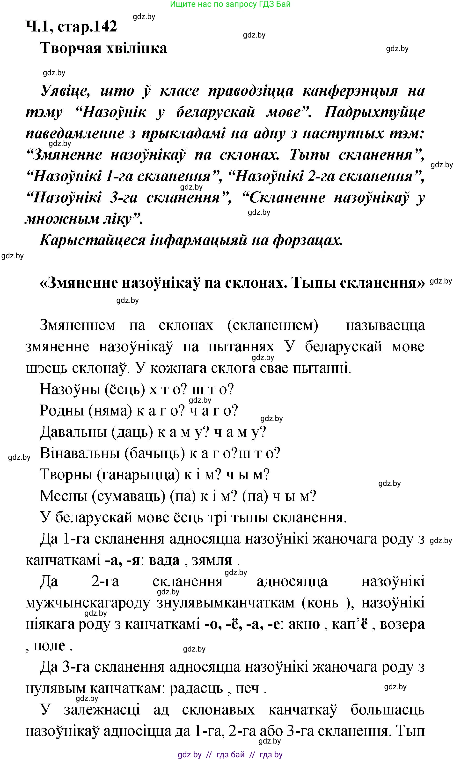 Белорусский язык (Беларуская мова), 4 класс Учебник, автор: Свірыдзенка Вольга Іванаўна, издательство Нацыянальны інстытут адукацыі, Минск, 2024, голубого цвета, Частка 1, страница 142, Решение 2024