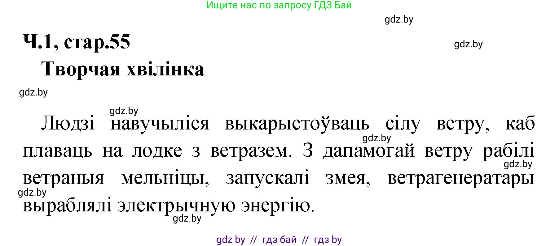 Белорусский язык (Беларуская мова), 4 класс Учебник, автор: Свірыдзенка Вольга Іванаўна, издательство Нацыянальны інстытут адукацыі, Минск, 2024, голубого цвета, Частка 1, страница 55, Решение 2024