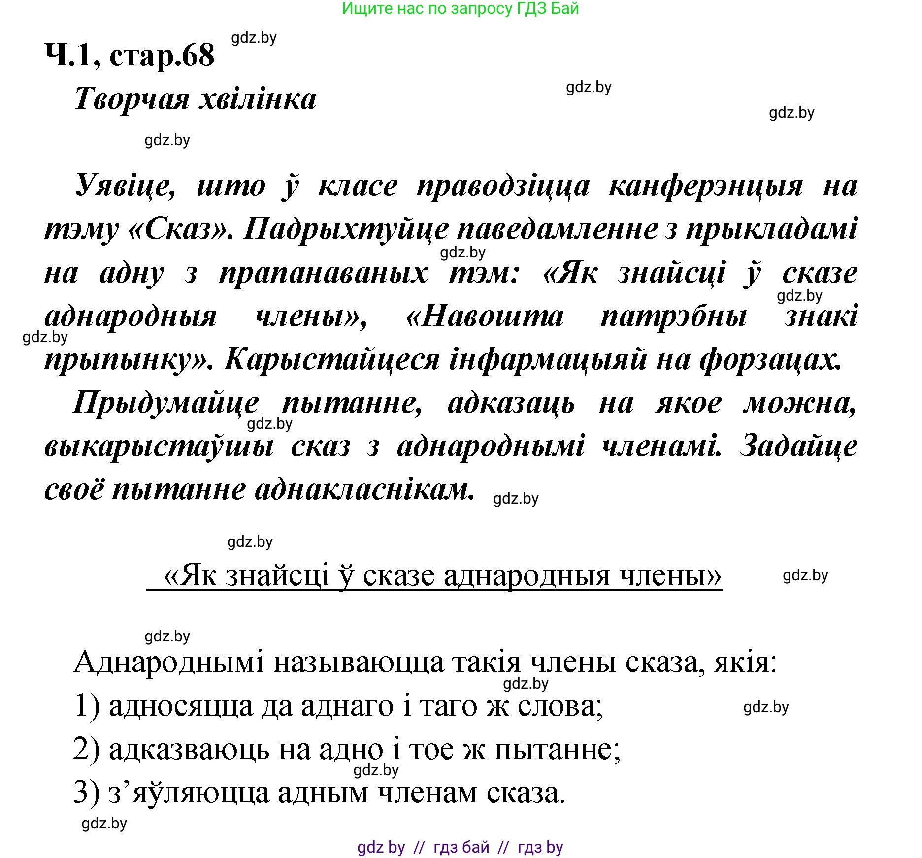 Белорусский язык (Беларуская мова), 4 класс Учебник, автор: Свірыдзенка Вольга Іванаўна, издательство Нацыянальны інстытут адукацыі, Минск, 2024, голубого цвета, Частка 1, страница 68, Решение 2024