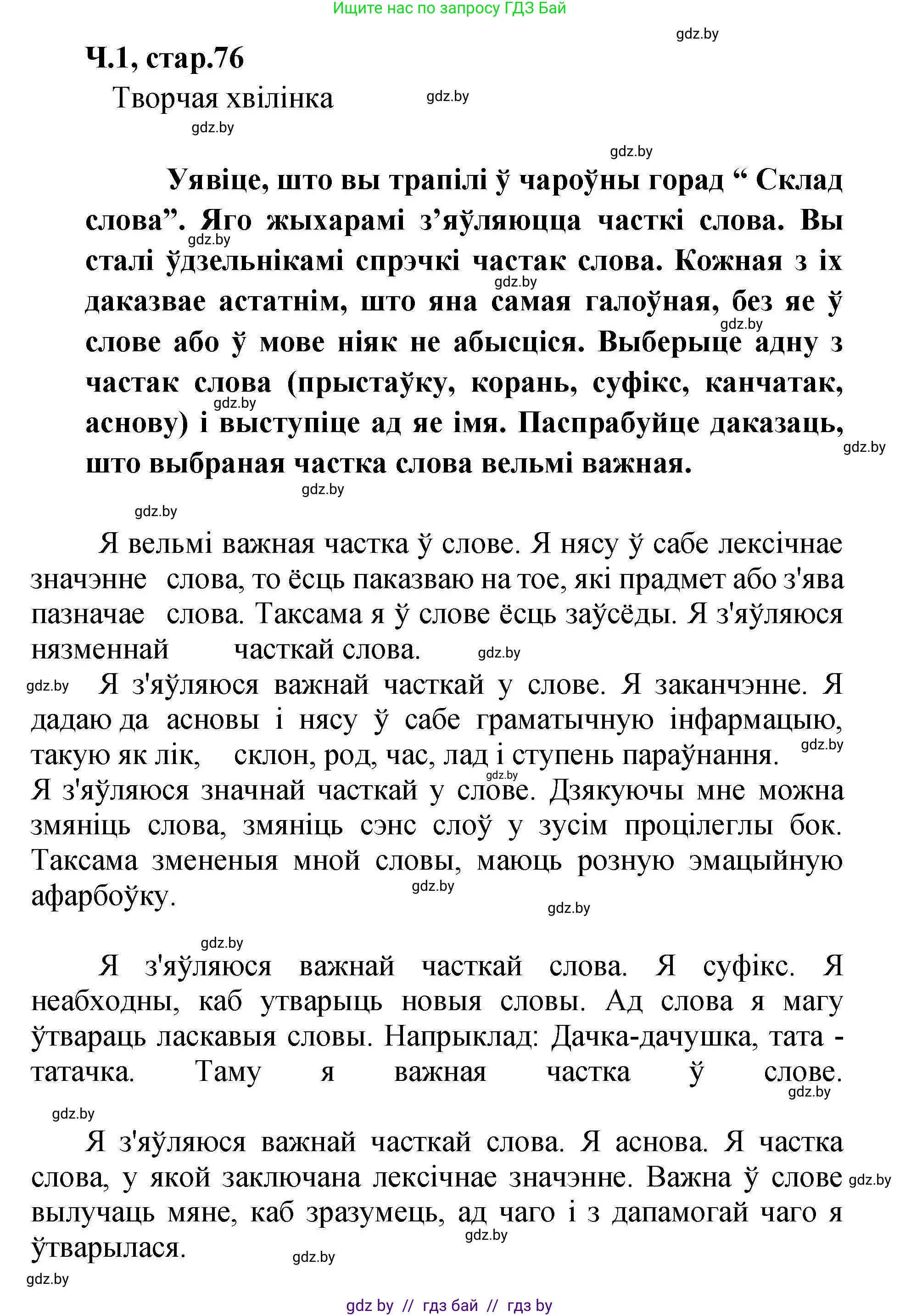 Белорусский язык (Беларуская мова), 4 класс Учебник, автор: Свірыдзенка Вольга Іванаўна, издательство Нацыянальны інстытут адукацыі, Минск, 2024, голубого цвета, Частка 1, страница 76, Решение 2024
