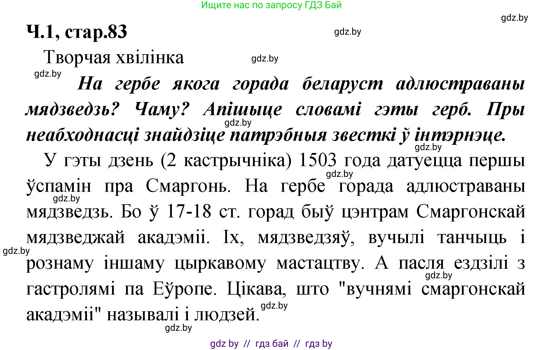 Белорусский язык (Беларуская мова), 4 класс Учебник, автор: Свірыдзенка Вольга Іванаўна, издательство Нацыянальны інстытут адукацыі, Минск, 2024, голубого цвета, Частка 1, страница 83, Решение 2024
