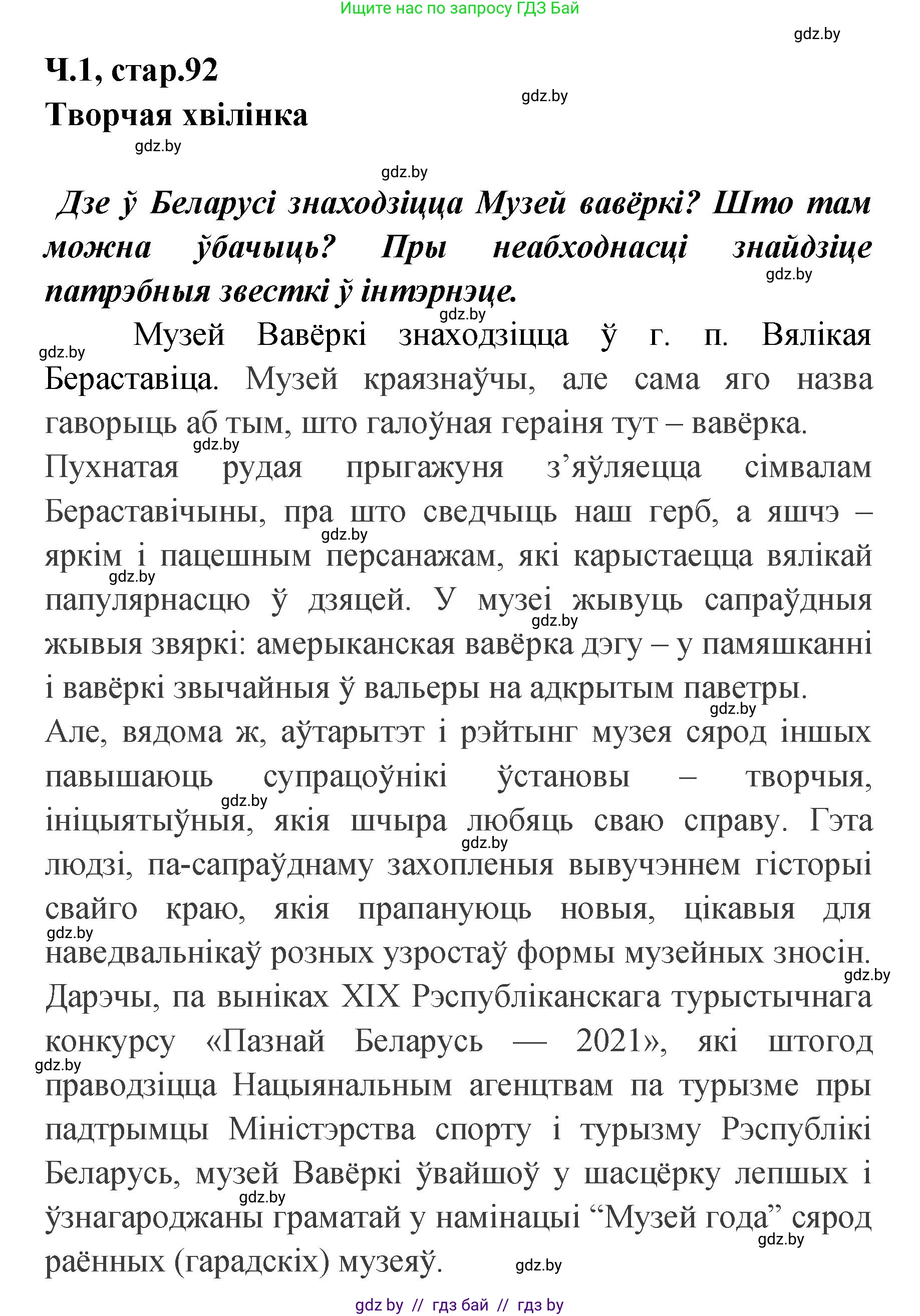 Белорусский язык (Беларуская мова), 4 класс Учебник, автор: Свірыдзенка Вольга Іванаўна, издательство Нацыянальны інстытут адукацыі, Минск, 2024, голубого цвета, Частка 1, страница 92, Решение 2024