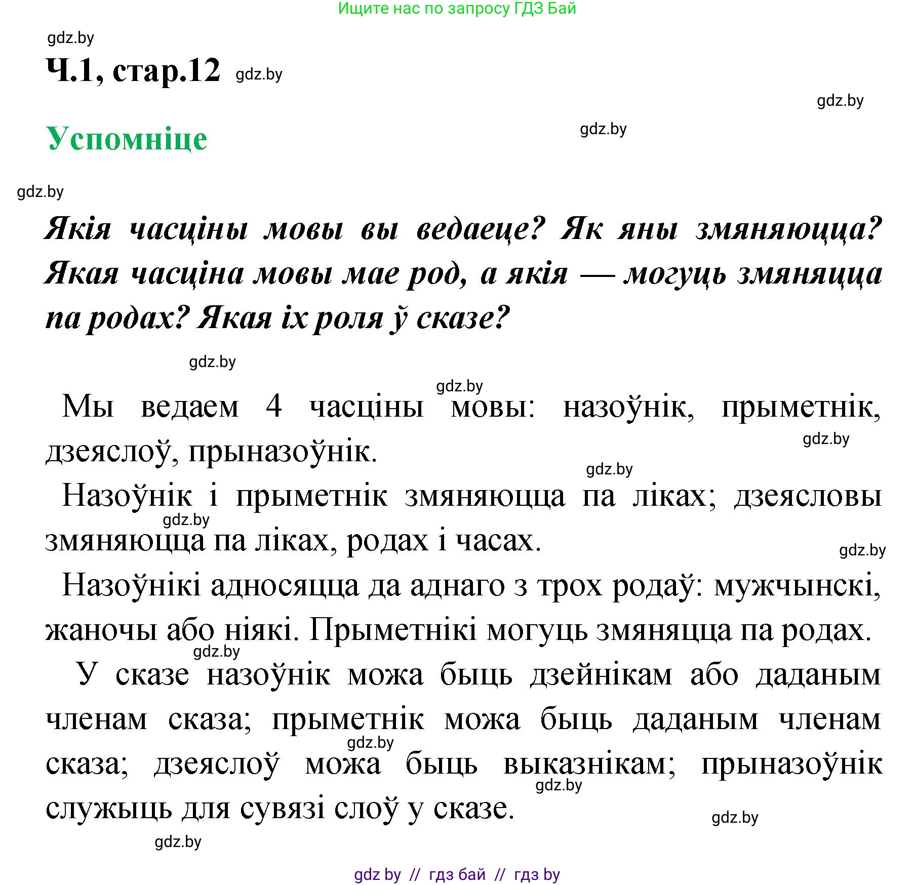 Белорусский язык (Беларуская мова), 4 класс Учебник, автор: Свірыдзенка Вольга Іванаўна, издательство Нацыянальны інстытут адукацыі, Минск, 2024, голубого цвета, Частка 1, страница 12, Решение 2024