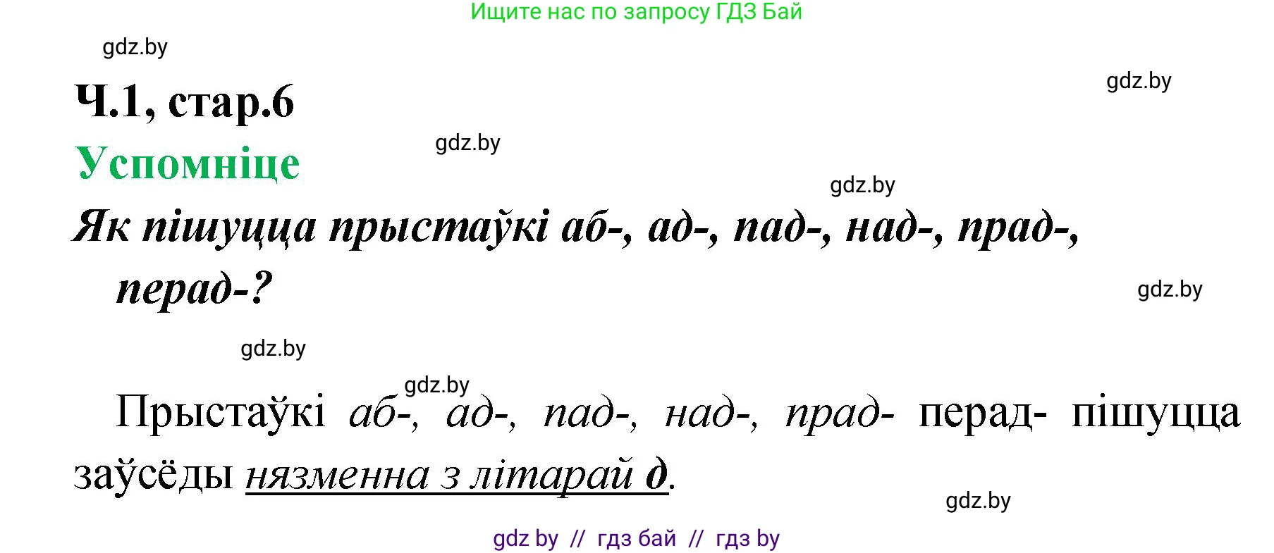 Белорусский язык (Беларуская мова), 4 класс Учебник, автор: Свірыдзенка Вольга Іванаўна, издательство Нацыянальны інстытут адукацыі, Минск, 2024, голубого цвета, Частка 1, страница 6, Решение 2024