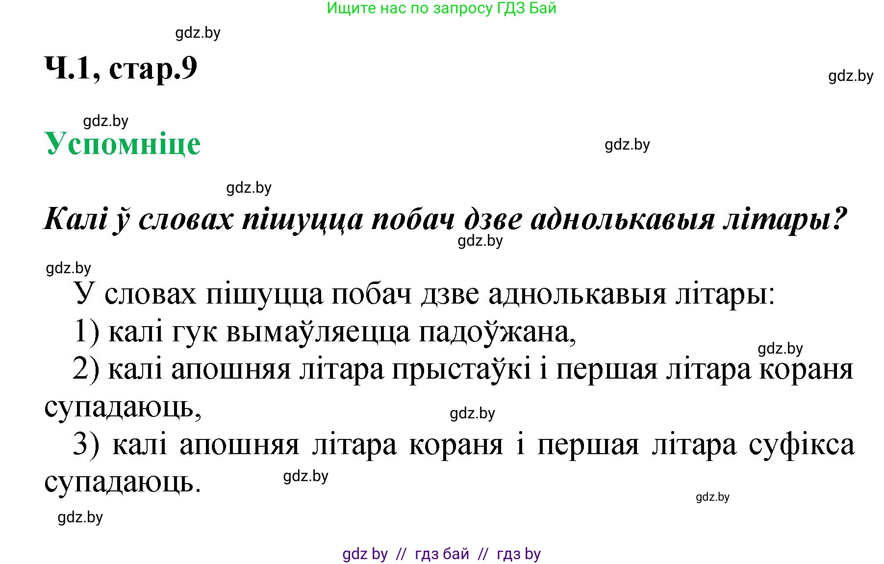 Белорусский язык (Беларуская мова), 4 класс Учебник, автор: Свірыдзенка Вольга Іванаўна, издательство Нацыянальны інстытут адукацыі, Минск, 2024, голубого цвета, Частка 1, страница 9, Решение 2024