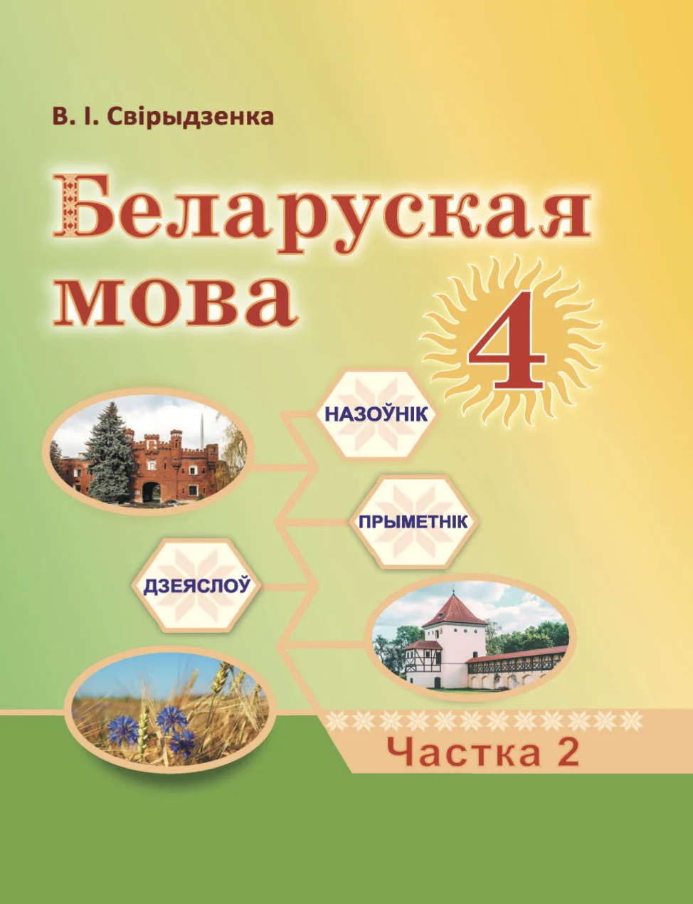 Белорусский язык (Беларуская мова), 4 класс Учебник, автор: Свірыдзенка Вольга Іванаўна, издательство Нацыянальны інстытут адукацыі, Минск, 2024, голубого цвета, часть 2