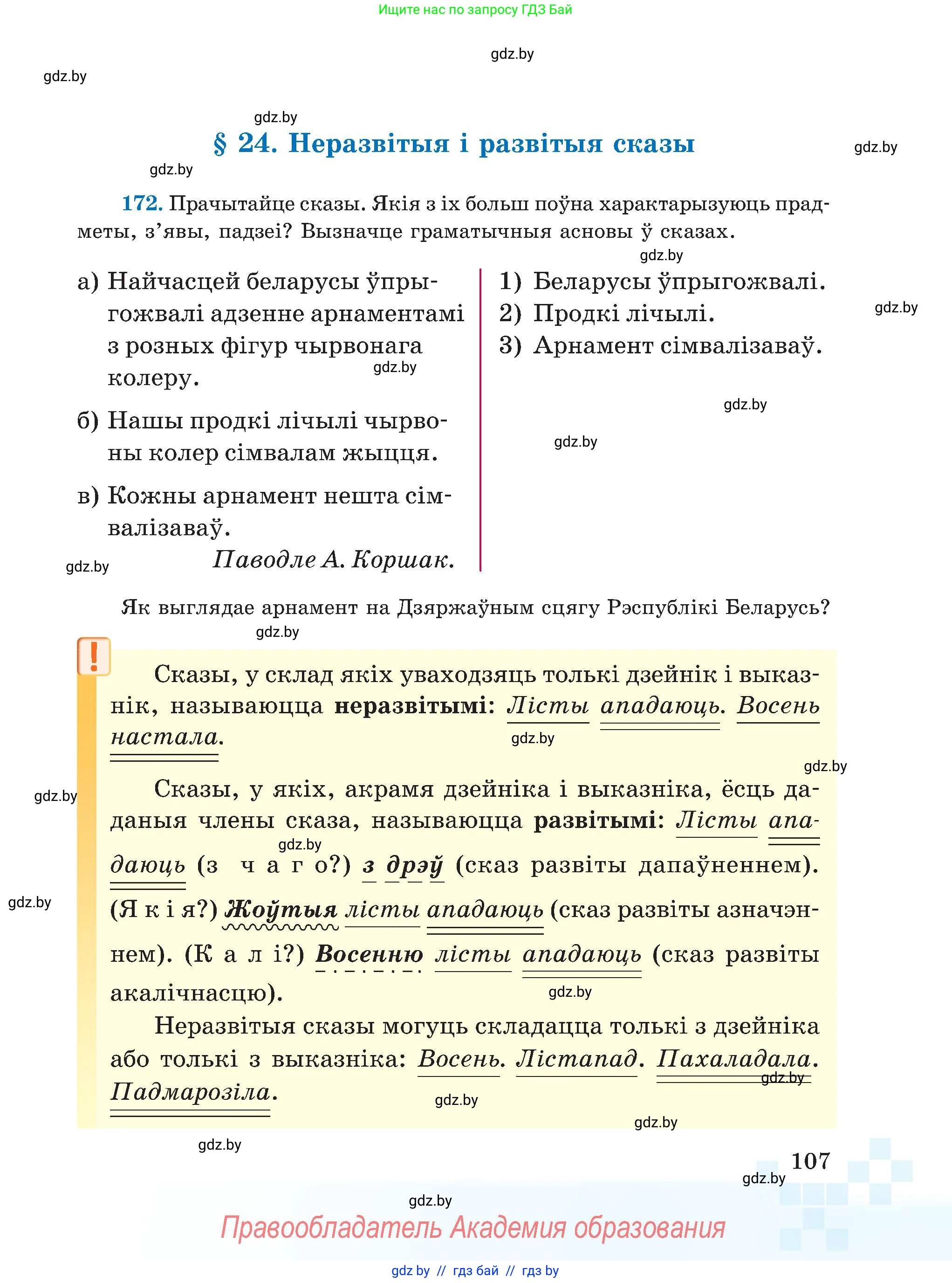 Белорусский язык (Беларуская мова), 5 класс Учебник, авторы: Валочка Ганна Міхайлаўна, Зелянко Вольга Уладзіміраўна, Мартынкевіч Святлана Васільеўна, Якуба Святлана Міхайлаўна, издательство Акадэмія адукацыі, Минск, 2024, голубого цвета, Частка 1, страница 66, номер 107, Условие