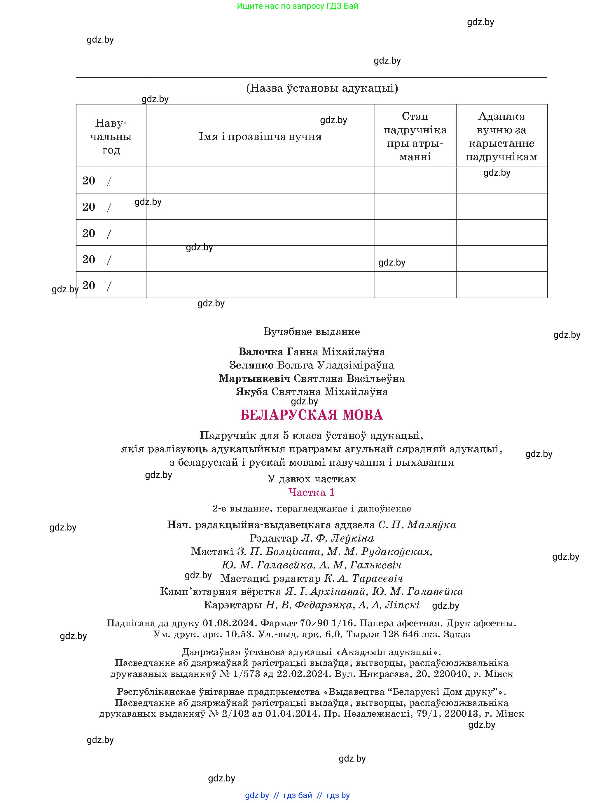 Белорусский язык (Беларуская мова), 5 класс Учебник, авторы: Валочка Ганна Міхайлаўна, Зелянко Вольга Уладзіміраўна, Мартынкевіч Святлана Васільеўна, Якуба Святлана Міхайлаўна, издательство Акадэмія адукацыі, Минск, 2024, голубого цвета, страница 144