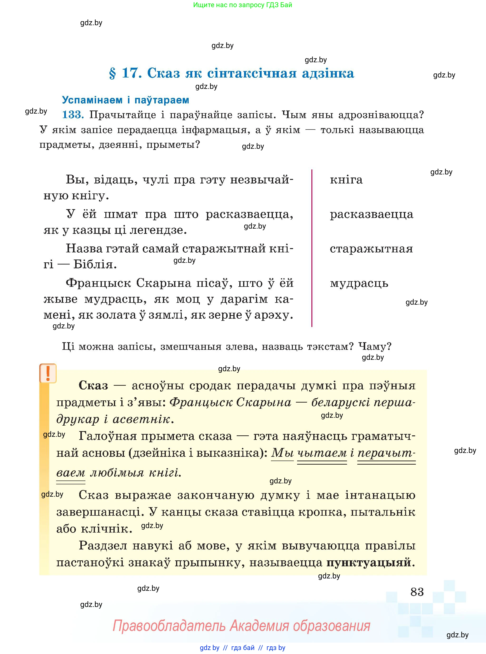 Белорусский язык (Беларуская мова), 5 класс Учебник, авторы: Валочка Ганна Міхайлаўна, Зелянко Вольга Уладзіміраўна, Мартынкевіч Святлана Васільеўна, Якуба Святлана Міхайлаўна, издательство Акадэмія адукацыі, Минск, 2024, голубого цвета, Частка 1, страница 51, номер 83, Условие