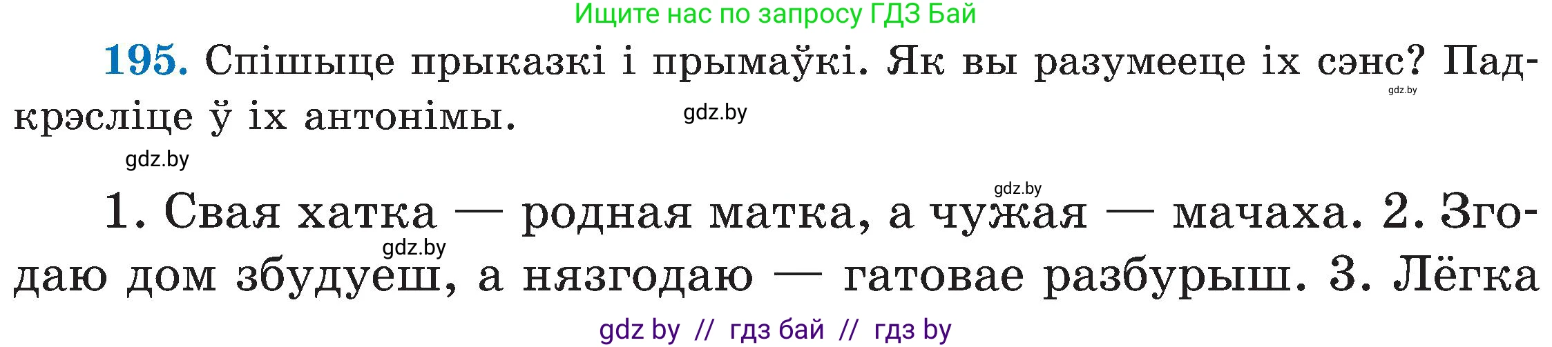 Белорусский язык (Беларуская мова), 5 класс Учебник, авторы: Валочка Ганна Міхайлаўна, Зелянко Вольга Уладзіміраўна, Мартынкевіч Святлана Васільеўна, Якуба Святлана Міхайлаўна, издательство Акадэмія адукацыі, Минск, 2024, голубого цвета, Частка 2, страница 99, номер 195, Условие