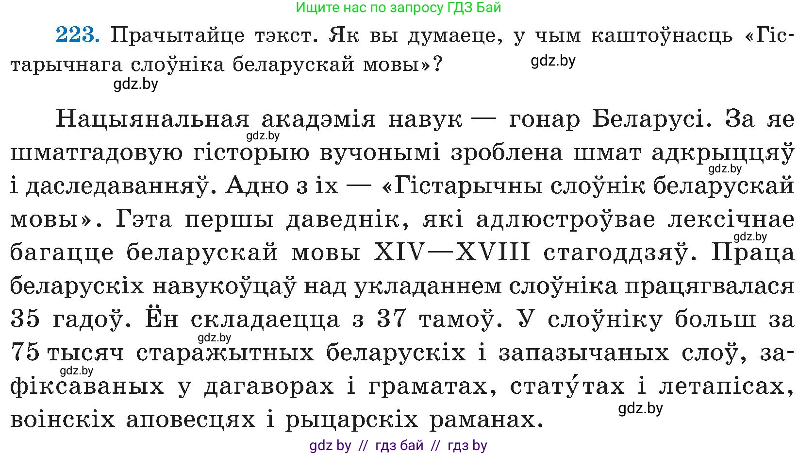 Белорусский язык (Беларуская мова), 5 класс Учебник, авторы: Валочка Ганна Міхайлаўна, Зелянко Вольга Уладзіміраўна, Мартынкевіч Святлана Васільеўна, Якуба Святлана Міхайлаўна, издательство Акадэмія адукацыі, Минск, 2024, голубого цвета, Частка 2, страница 114, номер 223, Условие