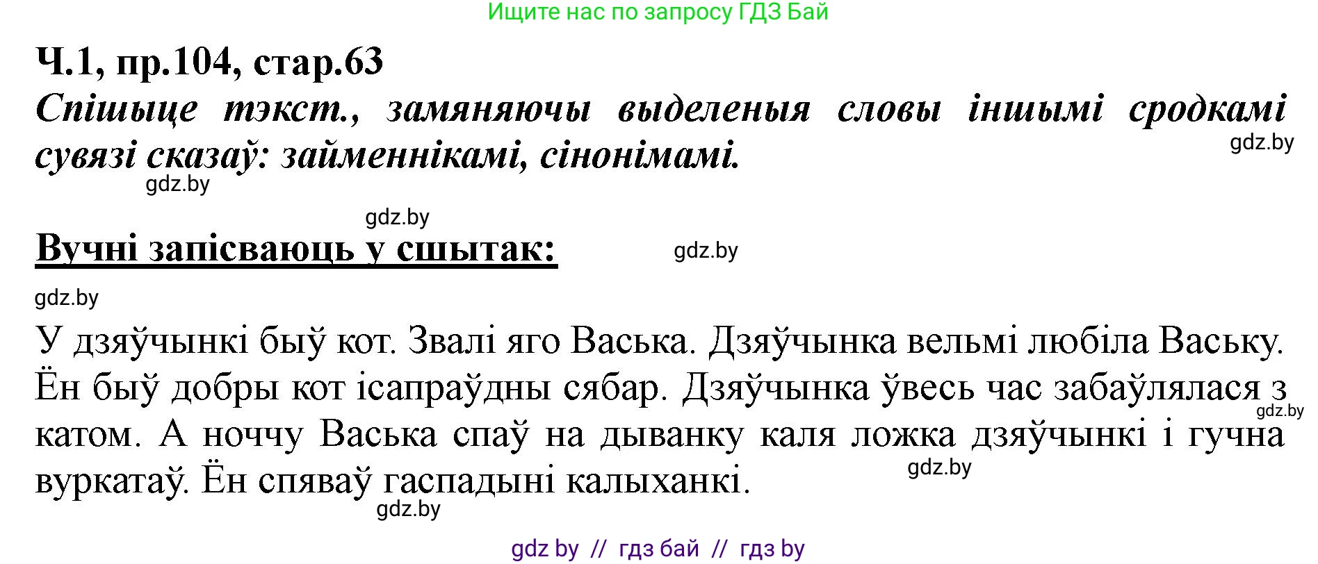 Белорусский язык (Беларуская мова), 5 класс Учебник, авторы: Валочка Ганна Міхайлаўна, Зелянко Вольга Уладзіміраўна, Мартынкевіч Святлана Васільеўна, Якуба Святлана Міхайлаўна, издательство Акадэмія адукацыі, Минск, 2024, голубого цвета, Частка 1, страница 63, номер 104, Решение