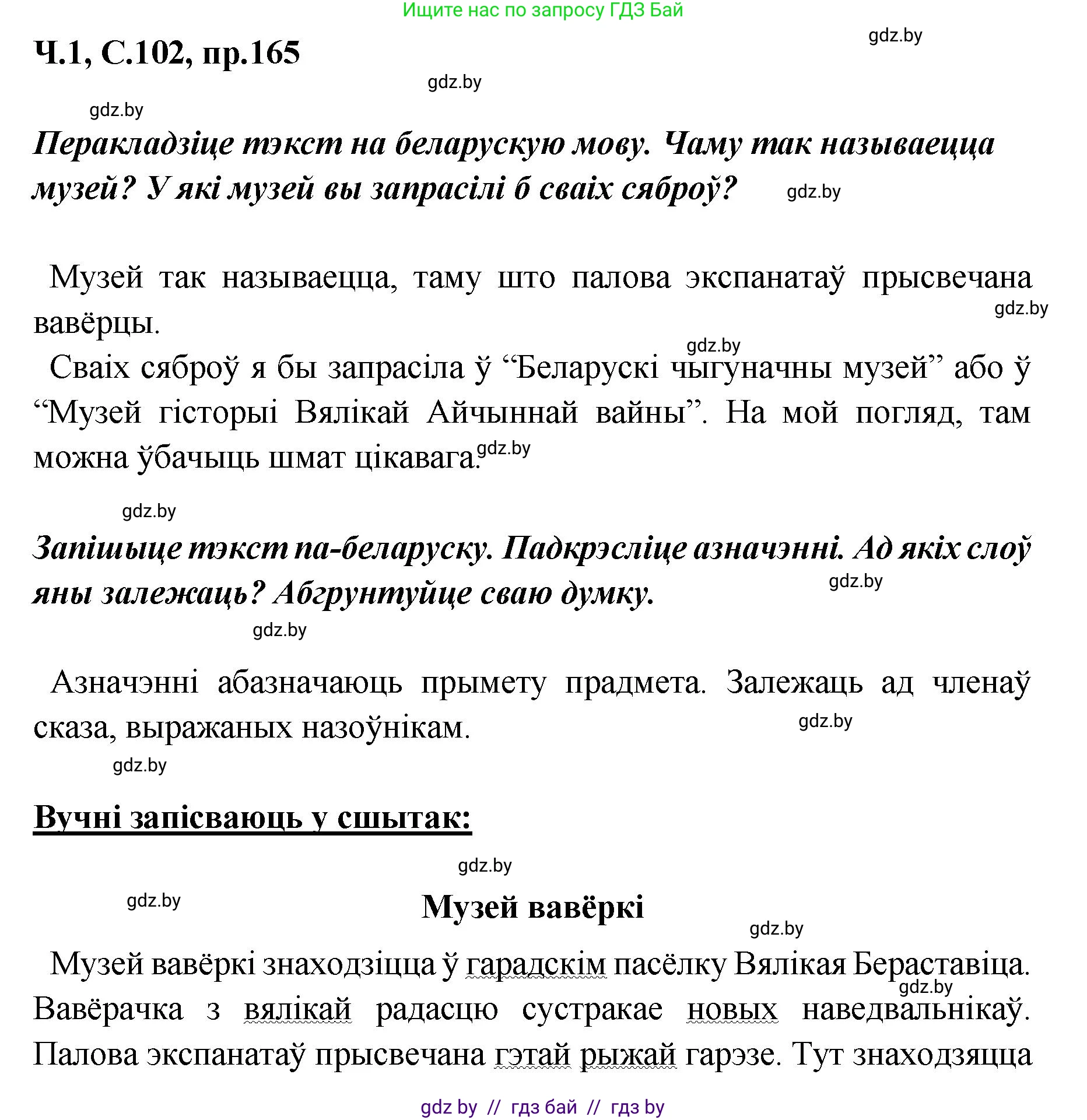 Белорусский язык (Беларуская мова), 5 класс Учебник, авторы: Валочка Ганна Міхайлаўна, Зелянко Вольга Уладзіміраўна, Мартынкевіч Святлана Васільеўна, Якуба Святлана Міхайлаўна, издательство Акадэмія адукацыі, Минск, 2024, голубого цвета, Частка 1, страница 102, номер 165, Решение