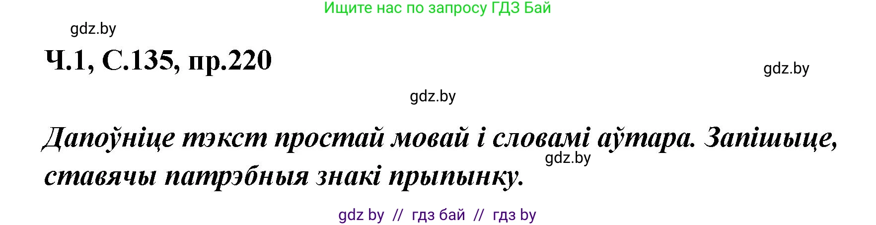 Белорусский язык (Беларуская мова), 5 класс Учебник, авторы: Валочка Ганна Міхайлаўна, Зелянко Вольга Уладзіміраўна, Мартынкевіч Святлана Васільеўна, Якуба Святлана Міхайлаўна, издательство Акадэмія адукацыі, Минск, 2024, голубого цвета, Частка 1, страница 135, номер 220, Решение