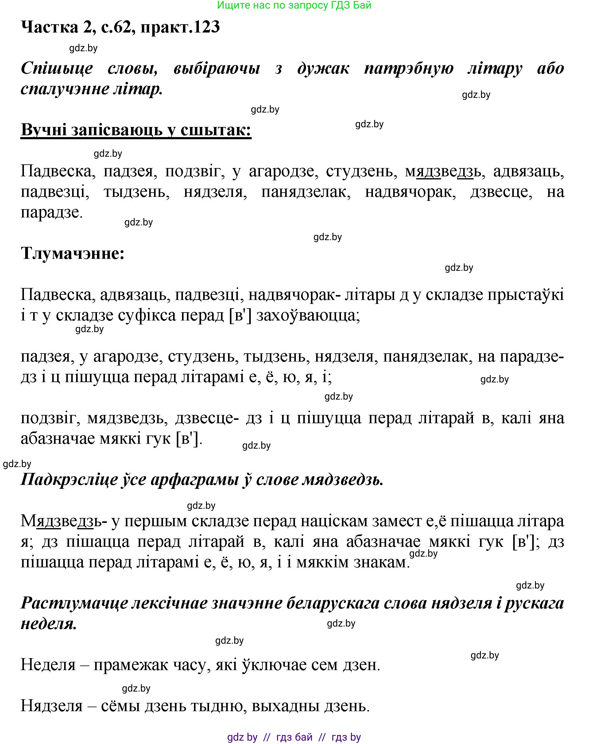 Белорусский язык (Беларуская мова), 5 класс Учебник, авторы: Валочка Ганна Міхайлаўна, Зелянко Вольга Уладзіміраўна, Мартынкевіч Святлана Васільеўна, Якуба Святлана Міхайлаўна, издательство Акадэмія адукацыі, Минск, 2024, голубого цвета, Частка 2, страница 62, номер 123, Решение
