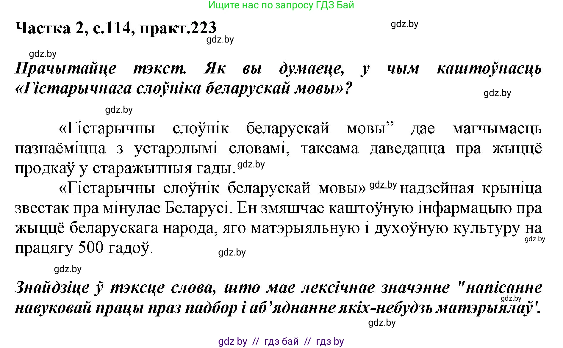 Белорусский язык (Беларуская мова), 5 класс Учебник, авторы: Валочка Ганна Міхайлаўна, Зелянко Вольга Уладзіміраўна, Мартынкевіч Святлана Васільеўна, Якуба Святлана Міхайлаўна, издательство Акадэмія адукацыі, Минск, 2024, голубого цвета, Частка 2, страница 114, номер 223, Решение