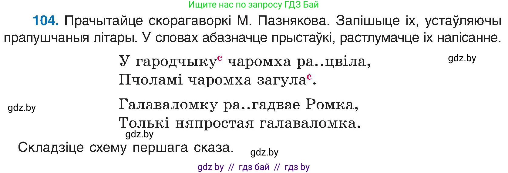 Белорусский язык (Беларуская мова), 6 класс Учебник, авторы: Валочка Ганна Міхайлаўна, Зелянко Вольга Уладзіміраўна, Мартынкевіч Святлана Васільеўна, Якуба Святлана Міхайлаўна, Бажкова Т І, издательство Акадэмія адукацыі, Минск, 2025, страница 54, номер 104, Условие 2025