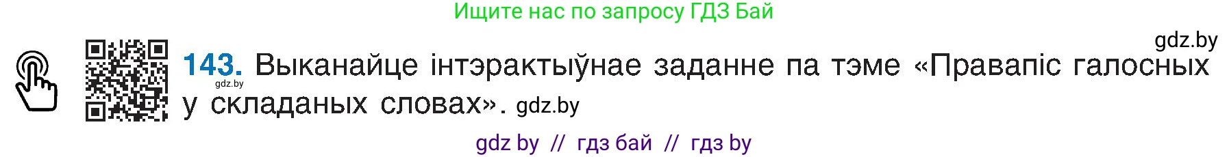 Белорусский язык (Беларуская мова), 6 класс Учебник, авторы: Валочка Ганна Міхайлаўна, Зелянко Вольга Уладзіміраўна, Мартынкевіч Святлана Васільеўна, Якуба Святлана Міхайлаўна, Бажкова Т І, издательство Акадэмія адукацыі, Минск, 2025, страница 70, номер 143, Условие 2025