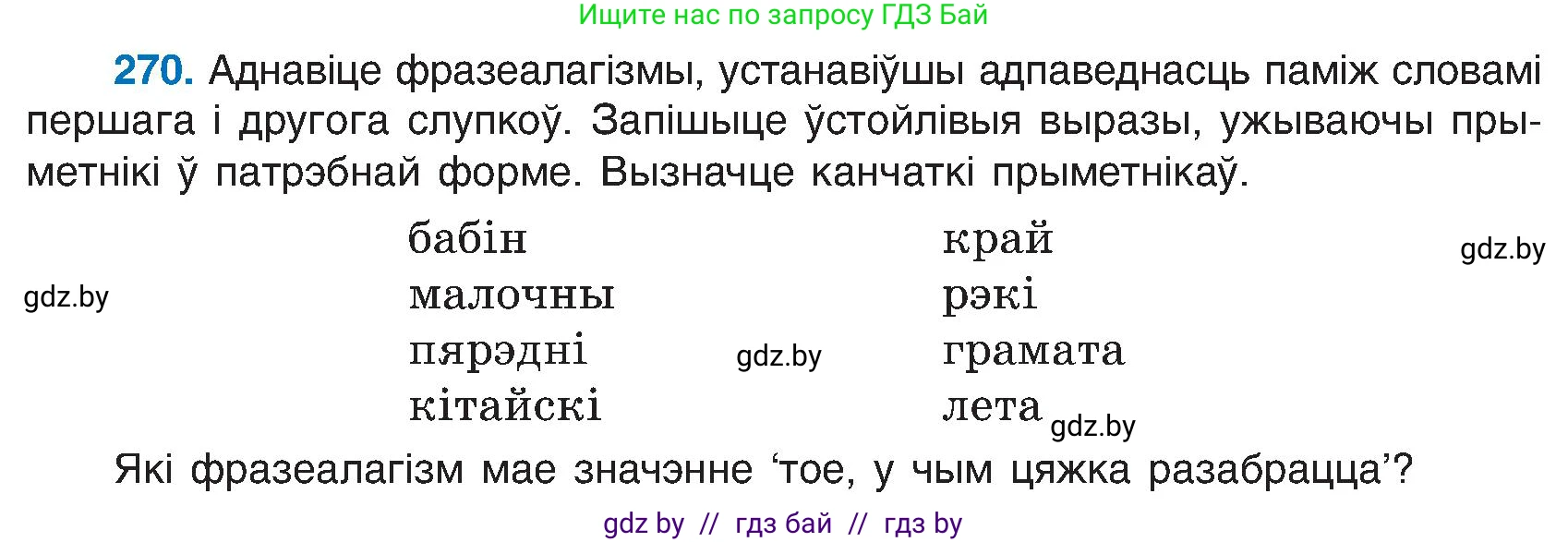 Белорусский язык (Беларуская мова), 6 класс Учебник, авторы: Валочка Ганна Міхайлаўна, Зелянко Вольга Уладзіміраўна, Мартынкевіч Святлана Васільеўна, Якуба Святлана Міхайлаўна, Бажкова Т І, издательство Акадэмія адукацыі, Минск, 2025, страница 138, номер 270, Условие 2025