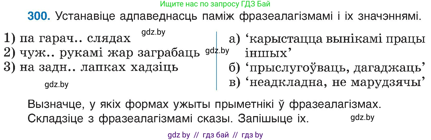 Белорусский язык (Беларуская мова), 6 класс Учебник, авторы: Валочка Ганна Міхайлаўна, Зелянко Вольга Уладзіміраўна, Мартынкевіч Святлана Васільеўна, Якуба Святлана Міхайлаўна, Бажкова Т І, издательство Акадэмія адукацыі, Минск, 2025, страница 154, номер 300, Условие 2025