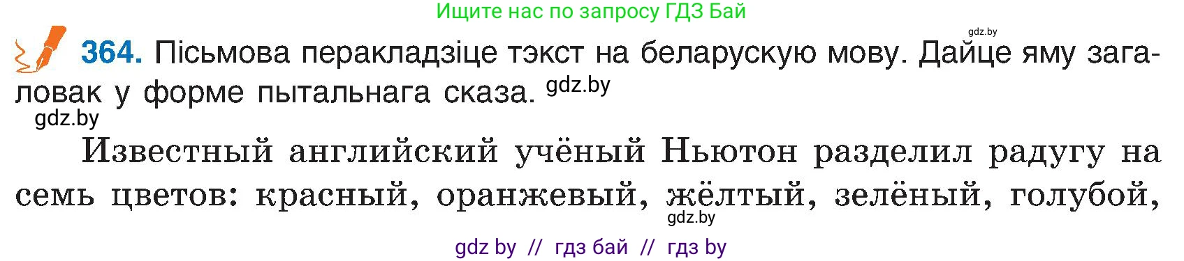 Белорусский язык (Беларуская мова), 6 класс Учебник, авторы: Валочка Ганна Міхайлаўна, Зелянко Вольга Уладзіміраўна, Мартынкевіч Святлана Васільеўна, Якуба Святлана Міхайлаўна, Бажкова Т І, издательство Акадэмія адукацыі, Минск, 2025, страница 185, номер 364, Условие 2025