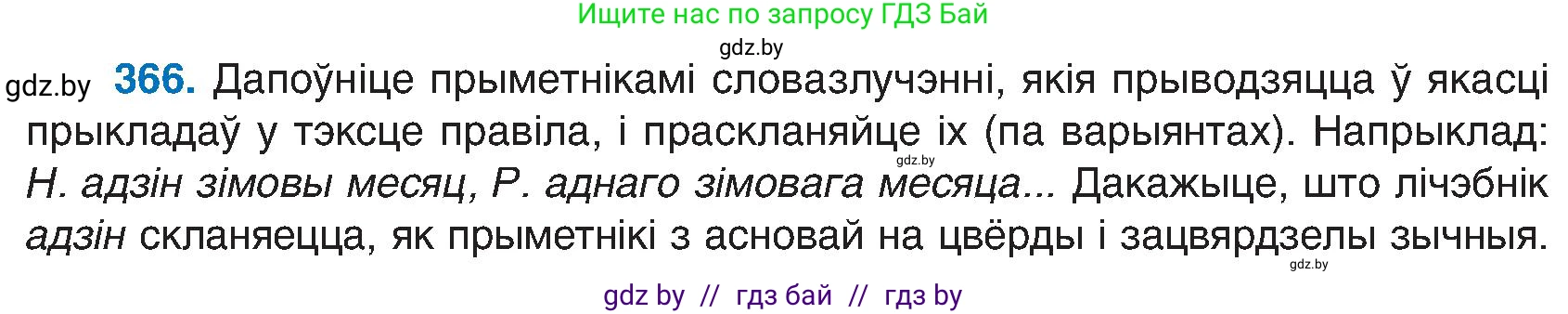 Белорусский язык (Беларуская мова), 6 класс Учебник, авторы: Валочка Ганна Міхайлаўна, Зелянко Вольга Уладзіміраўна, Мартынкевіч Святлана Васільеўна, Якуба Святлана Міхайлаўна, Бажкова Т І, издательство Акадэмія адукацыі, Минск, 2025, страница 186, номер 366, Условие 2025