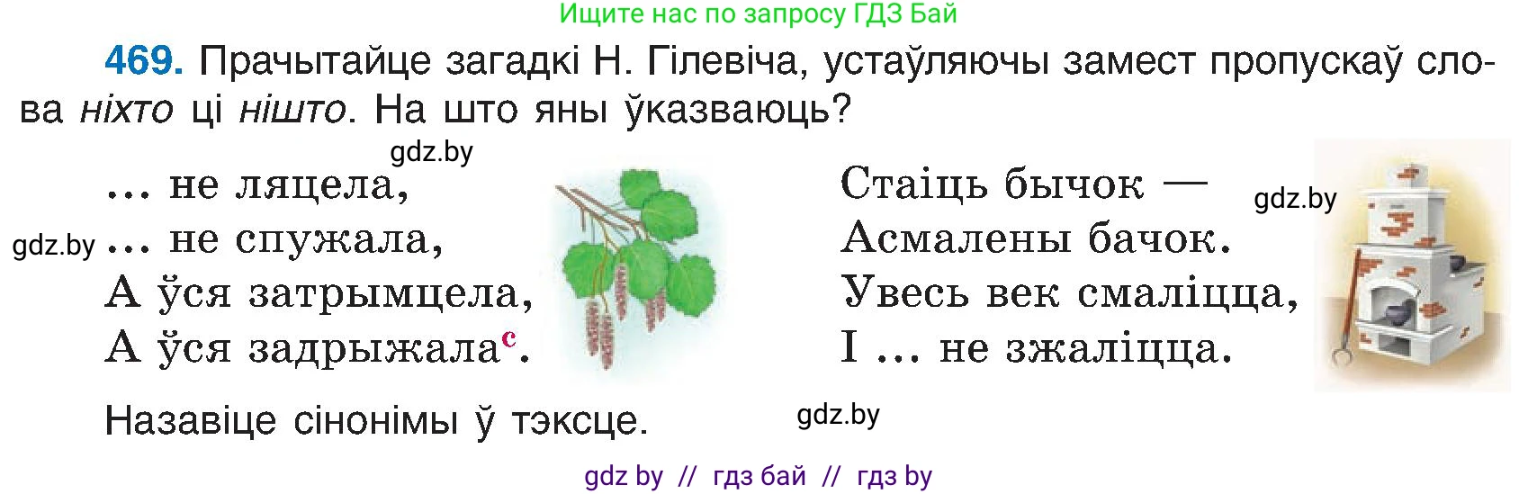 Белорусский язык (Беларуская мова), 6 класс Учебник, авторы: Валочка Ганна Міхайлаўна, Зелянко Вольга Уладзіміраўна, Мартынкевіч Святлана Васільеўна, Якуба Святлана Міхайлаўна, Бажкова Т І, издательство Акадэмія адукацыі, Минск, 2025, страница 233, номер 469, Условие 2025