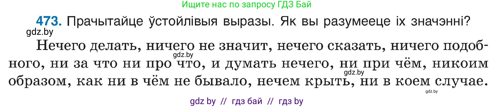 Белорусский язык (Беларуская мова), 6 класс Учебник, авторы: Валочка Ганна Міхайлаўна, Зелянко Вольга Уладзіміраўна, Мартынкевіч Святлана Васільеўна, Якуба Святлана Міхайлаўна, Бажкова Т І, издательство Акадэмія адукацыі, Минск, 2025, страница 234, номер 473, Условие 2025