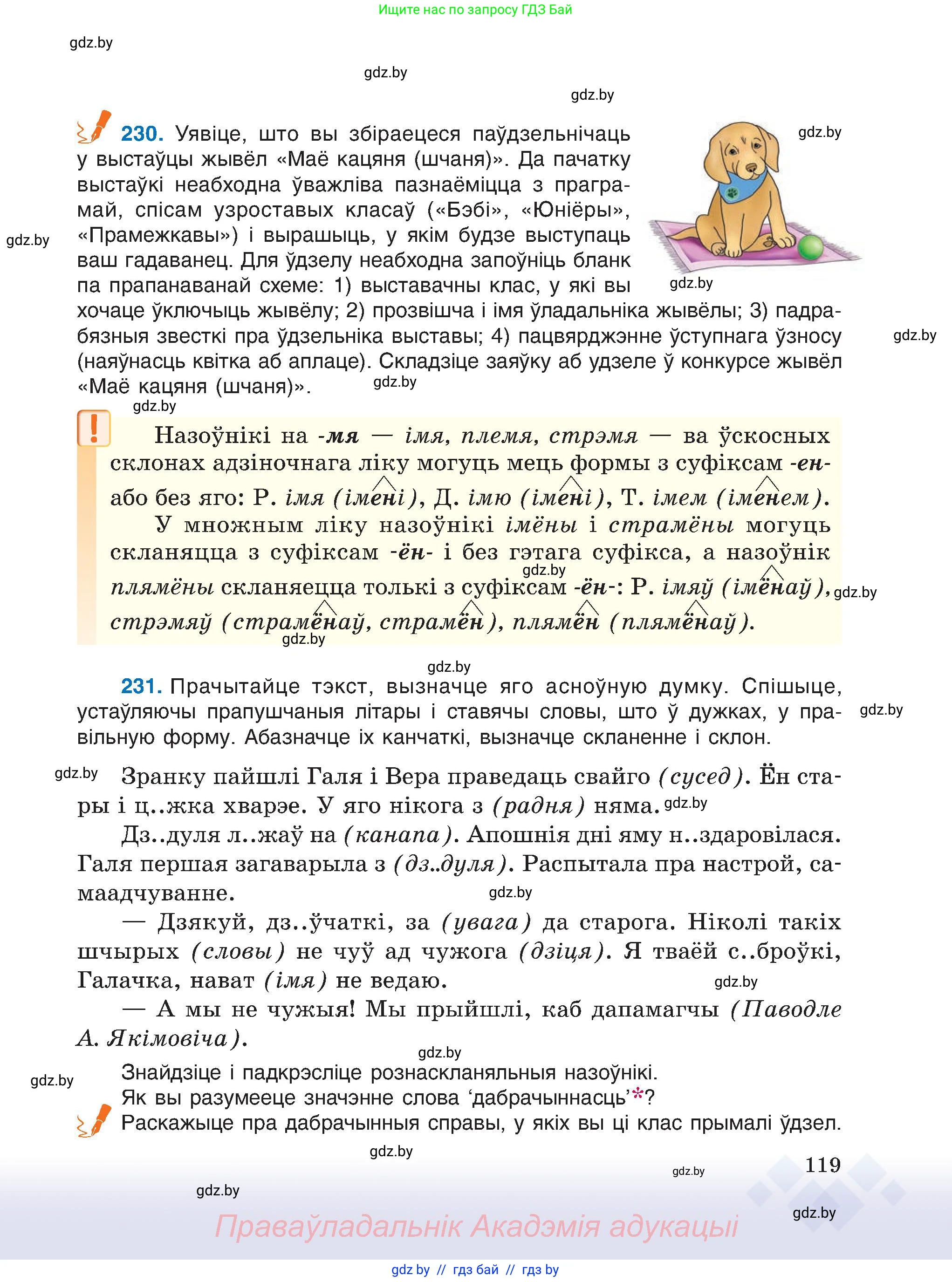 Белорусский язык (Беларуская мова), 6 класс Учебник, авторы: Валочка Ганна Міхайлаўна, Зелянко Вольга Уладзіміраўна, Мартынкевіч Святлана Васільеўна, Якуба Святлана Міхайлаўна, Бажкова Т І, издательство Акадэмія адукацыі, Минск, 2025, страница 119