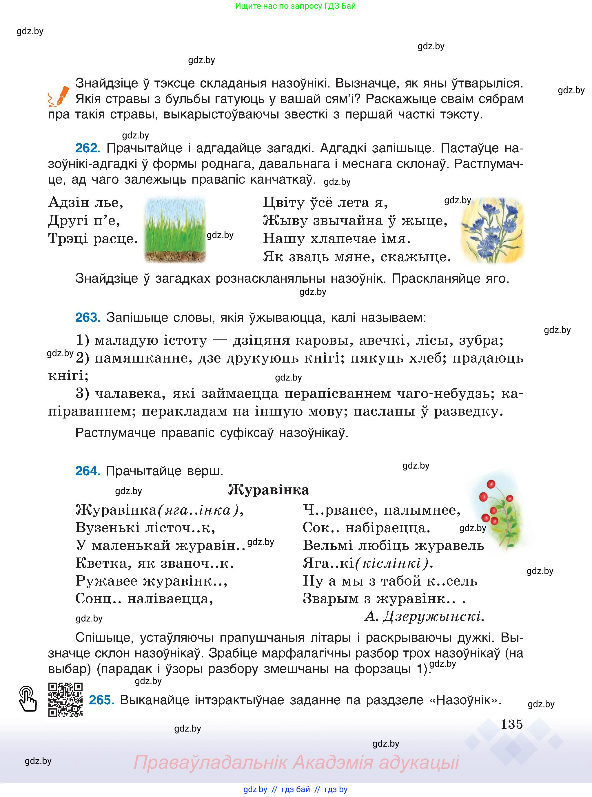 Белорусский язык (Беларуская мова), 6 класс Учебник, авторы: Валочка Ганна Міхайлаўна, Зелянко Вольга Уладзіміраўна, Мартынкевіч Святлана Васільеўна, Якуба Святлана Міхайлаўна, Бажкова Т І, издательство Акадэмія адукацыі, Минск, 2025, страница 135