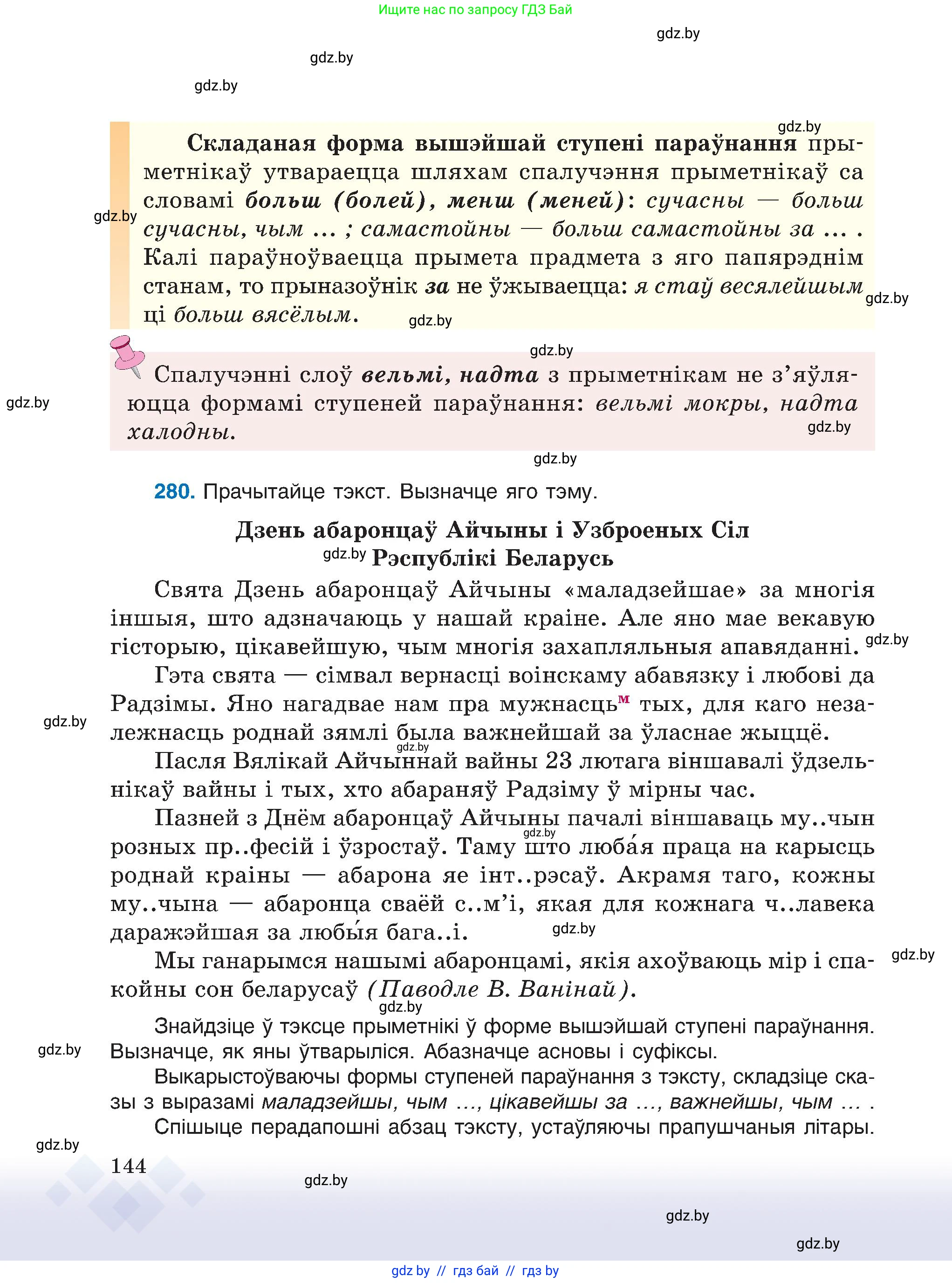 Белорусский язык (Беларуская мова), 6 класс Учебник, авторы: Валочка Ганна Міхайлаўна, Зелянко Вольга Уладзіміраўна, Мартынкевіч Святлана Васільеўна, Якуба Святлана Міхайлаўна, Бажкова Т І, издательство Акадэмія адукацыі, Минск, 2025, страница 144