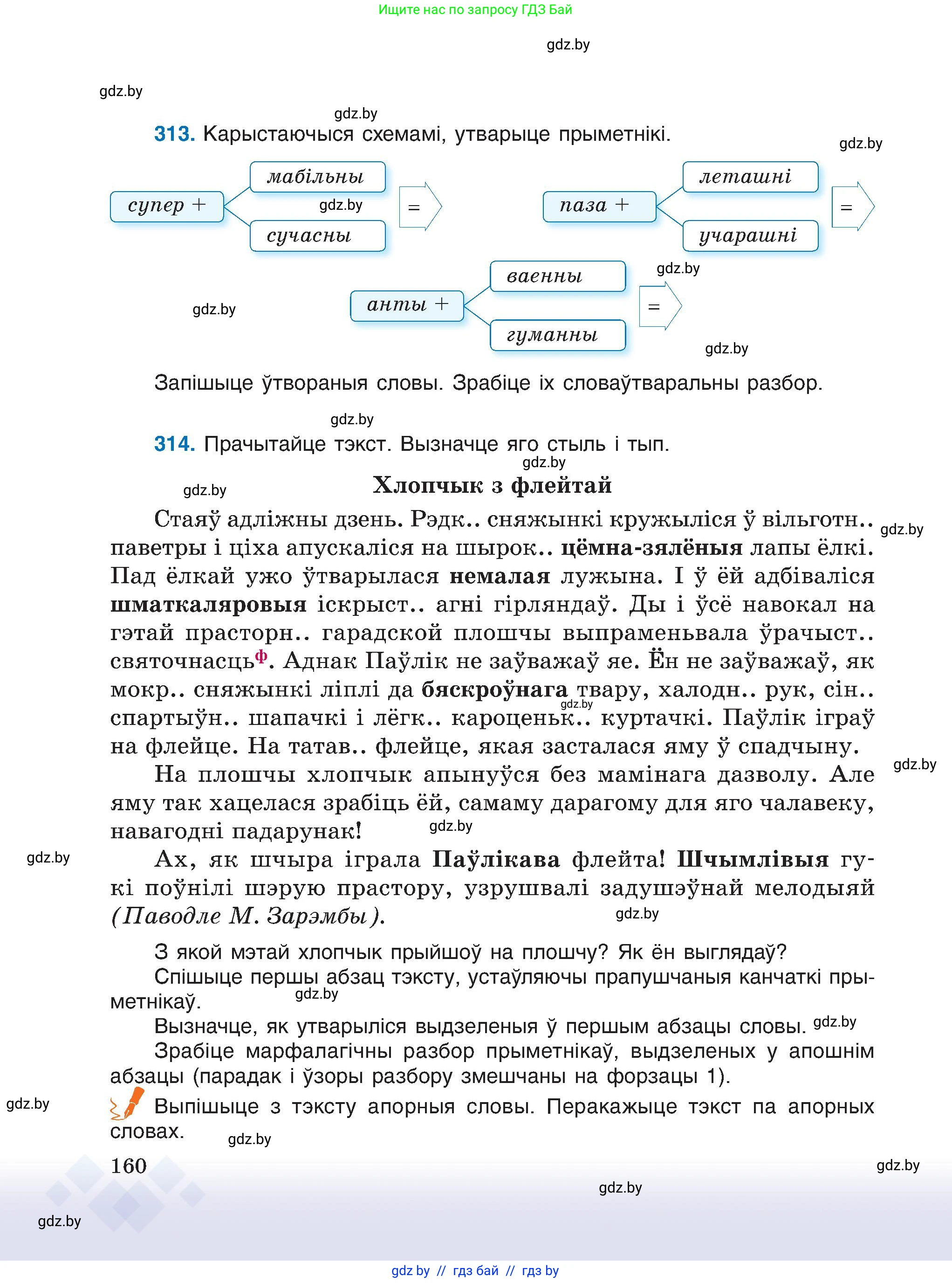 Белорусский язык (Беларуская мова), 6 класс Учебник, авторы: Валочка Ганна Міхайлаўна, Зелянко Вольга Уладзіміраўна, Мартынкевіч Святлана Васільеўна, Якуба Святлана Міхайлаўна, Бажкова Т І, издательство Акадэмія адукацыі, Минск, 2025, страница 160