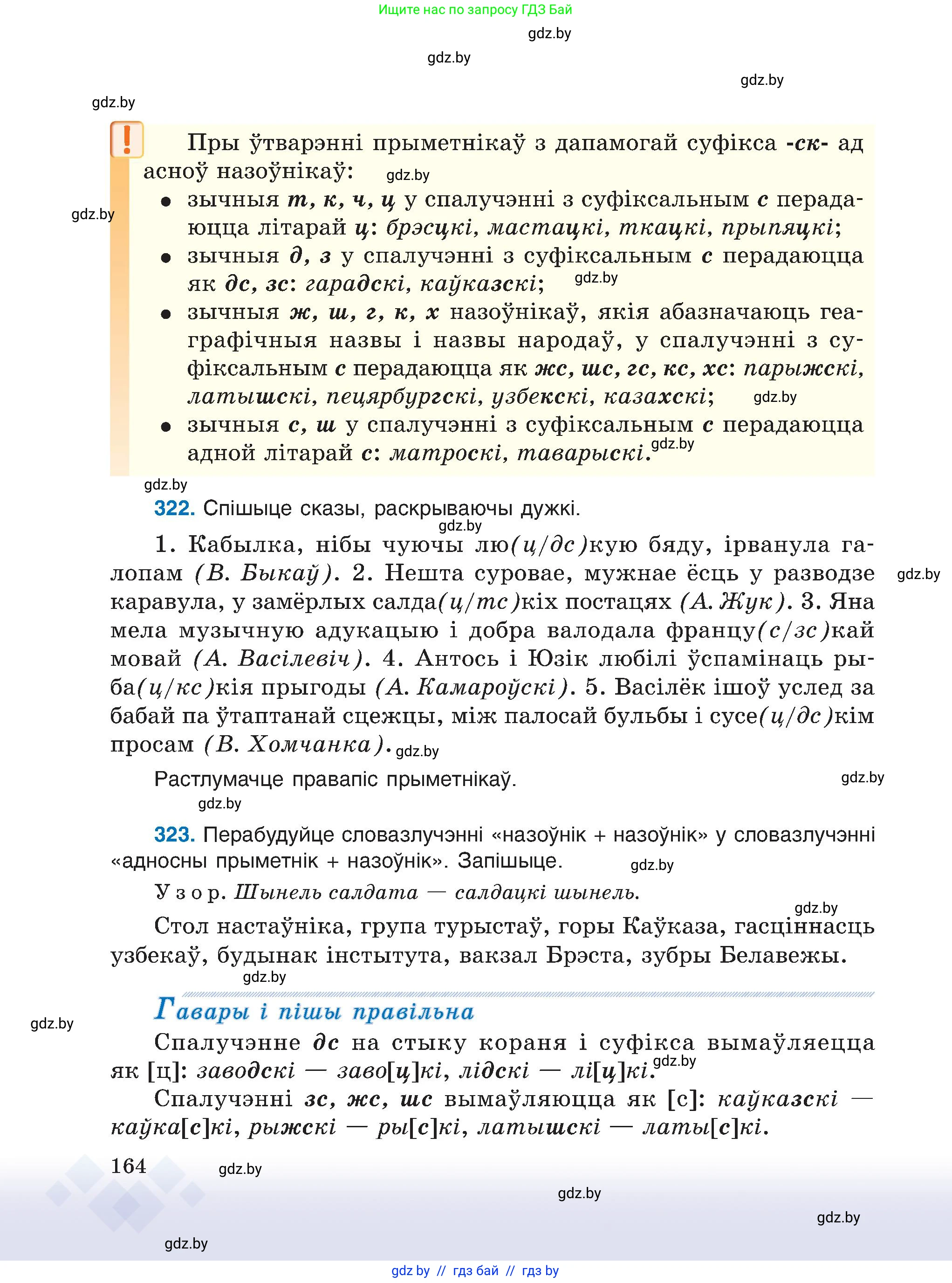 Белорусский язык (Беларуская мова), 6 класс Учебник, авторы: Валочка Ганна Міхайлаўна, Зелянко Вольга Уладзіміраўна, Мартынкевіч Святлана Васільеўна, Якуба Святлана Міхайлаўна, Бажкова Т І, издательство Акадэмія адукацыі, Минск, 2025, страница 164