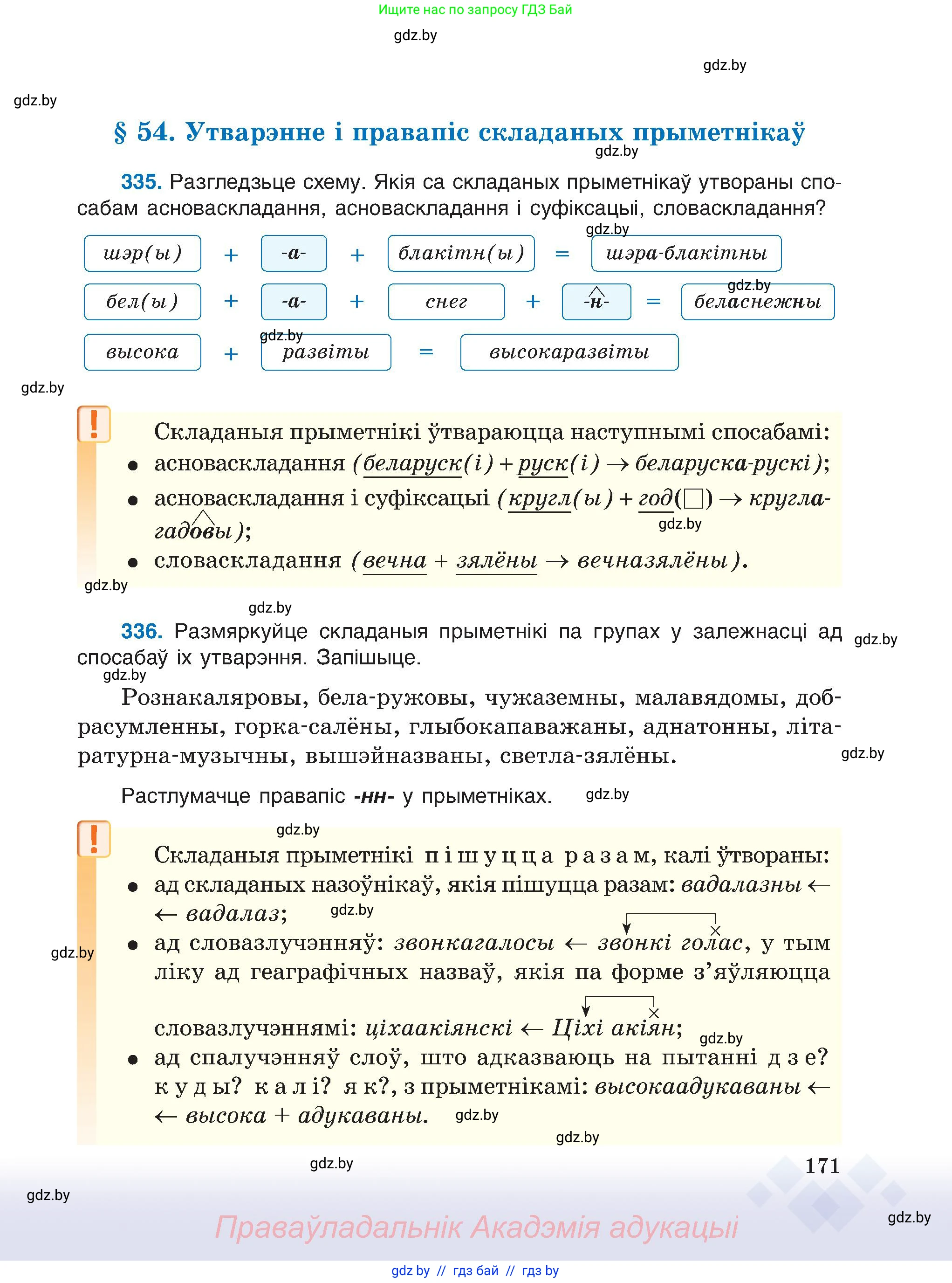 Белорусский язык (Беларуская мова), 6 класс Учебник, авторы: Валочка Ганна Міхайлаўна, Зелянко Вольга Уладзіміраўна, Мартынкевіч Святлана Васільеўна, Якуба Святлана Міхайлаўна, Бажкова Т І, издательство Акадэмія адукацыі, Минск, 2025, страница 171