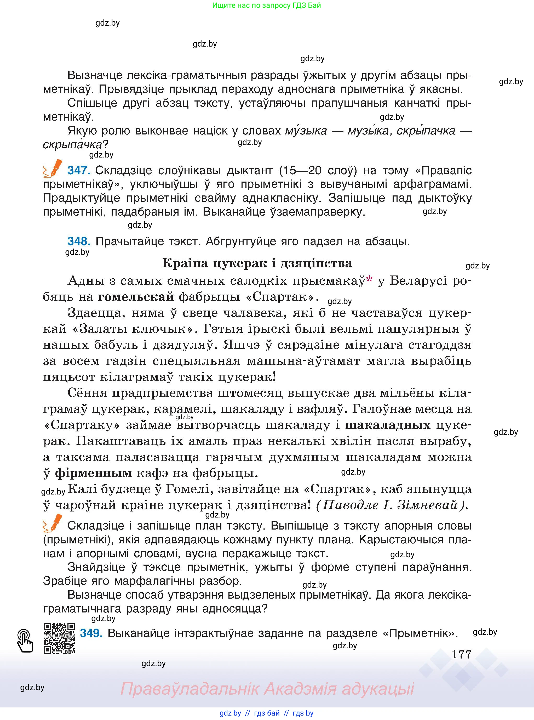 Белорусский язык (Беларуская мова), 6 класс Учебник, авторы: Валочка Ганна Міхайлаўна, Зелянко Вольга Уладзіміраўна, Мартынкевіч Святлана Васільеўна, Якуба Святлана Міхайлаўна, Бажкова Т І, издательство Акадэмія адукацыі, Минск, 2025, страница 177