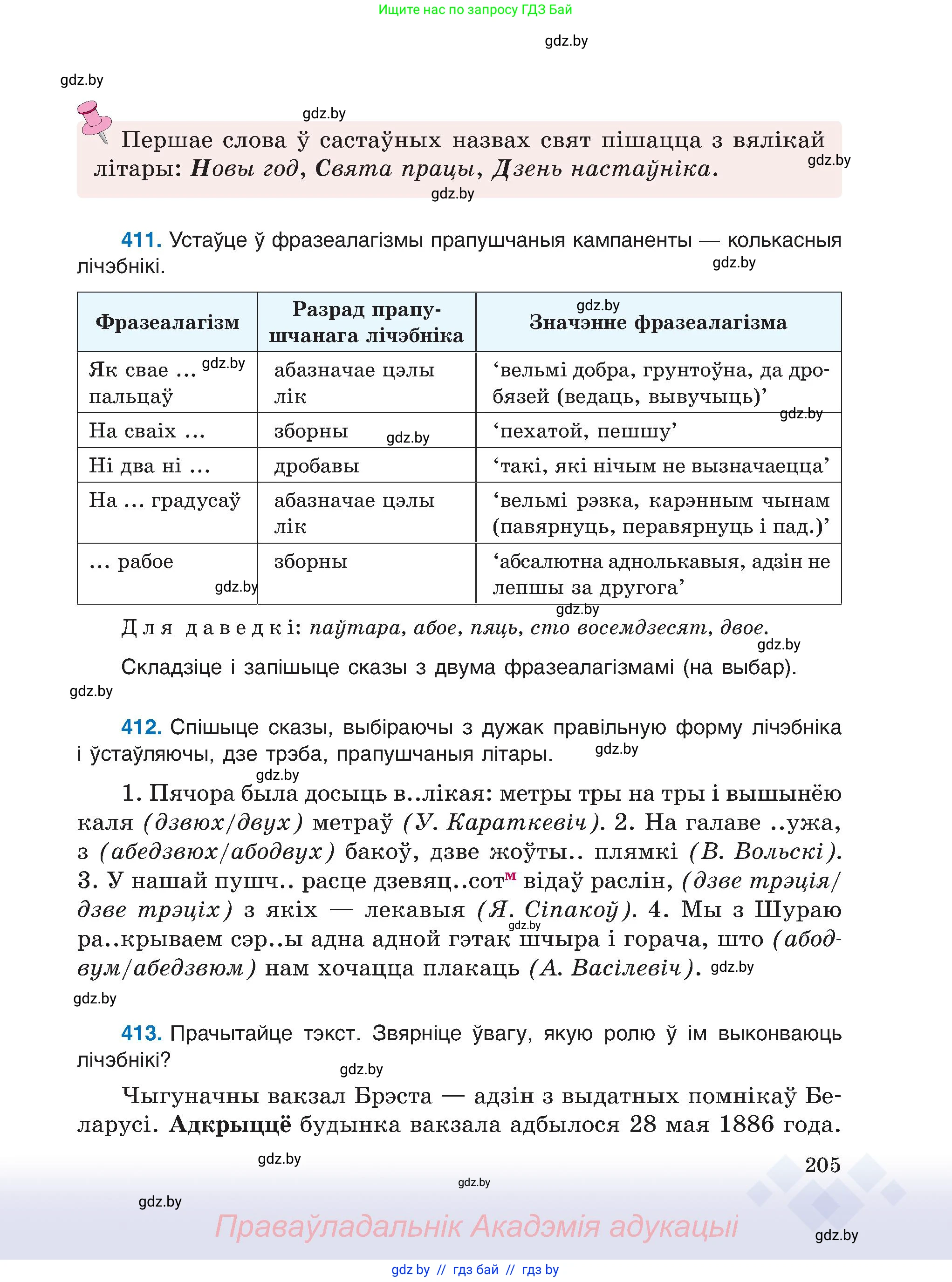 Белорусский язык (Беларуская мова), 6 класс Учебник, авторы: Валочка Ганна Міхайлаўна, Зелянко Вольга Уладзіміраўна, Мартынкевіч Святлана Васільеўна, Якуба Святлана Міхайлаўна, Бажкова Т І, издательство Акадэмія адукацыі, Минск, 2025, страница 205