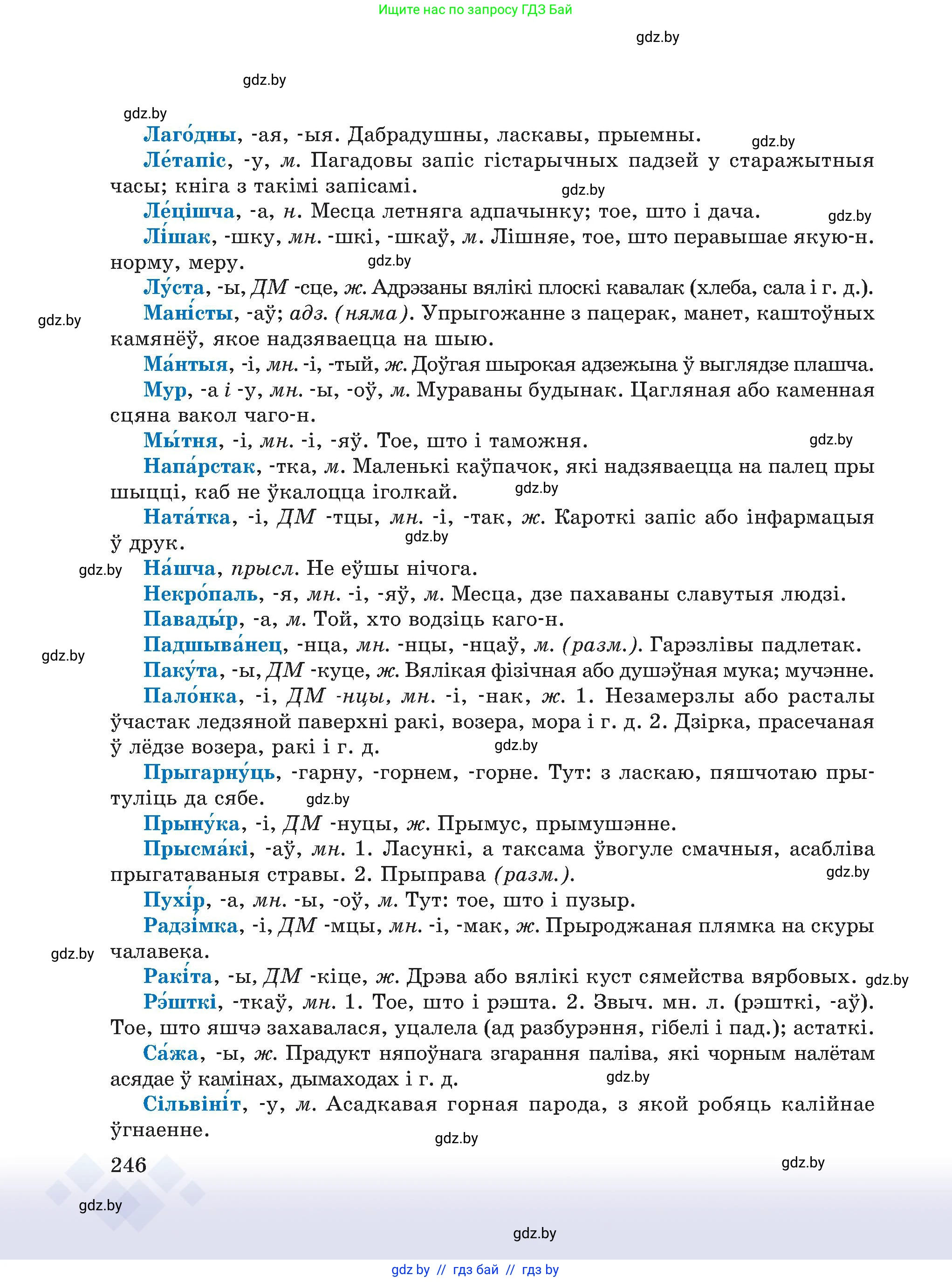 Белорусский язык (Беларуская мова), 6 класс Учебник, авторы: Валочка Ганна Міхайлаўна, Зелянко Вольга Уладзіміраўна, Мартынкевіч Святлана Васільеўна, Якуба Святлана Міхайлаўна, Бажкова Т І, издательство Акадэмія адукацыі, Минск, 2025, страница 246