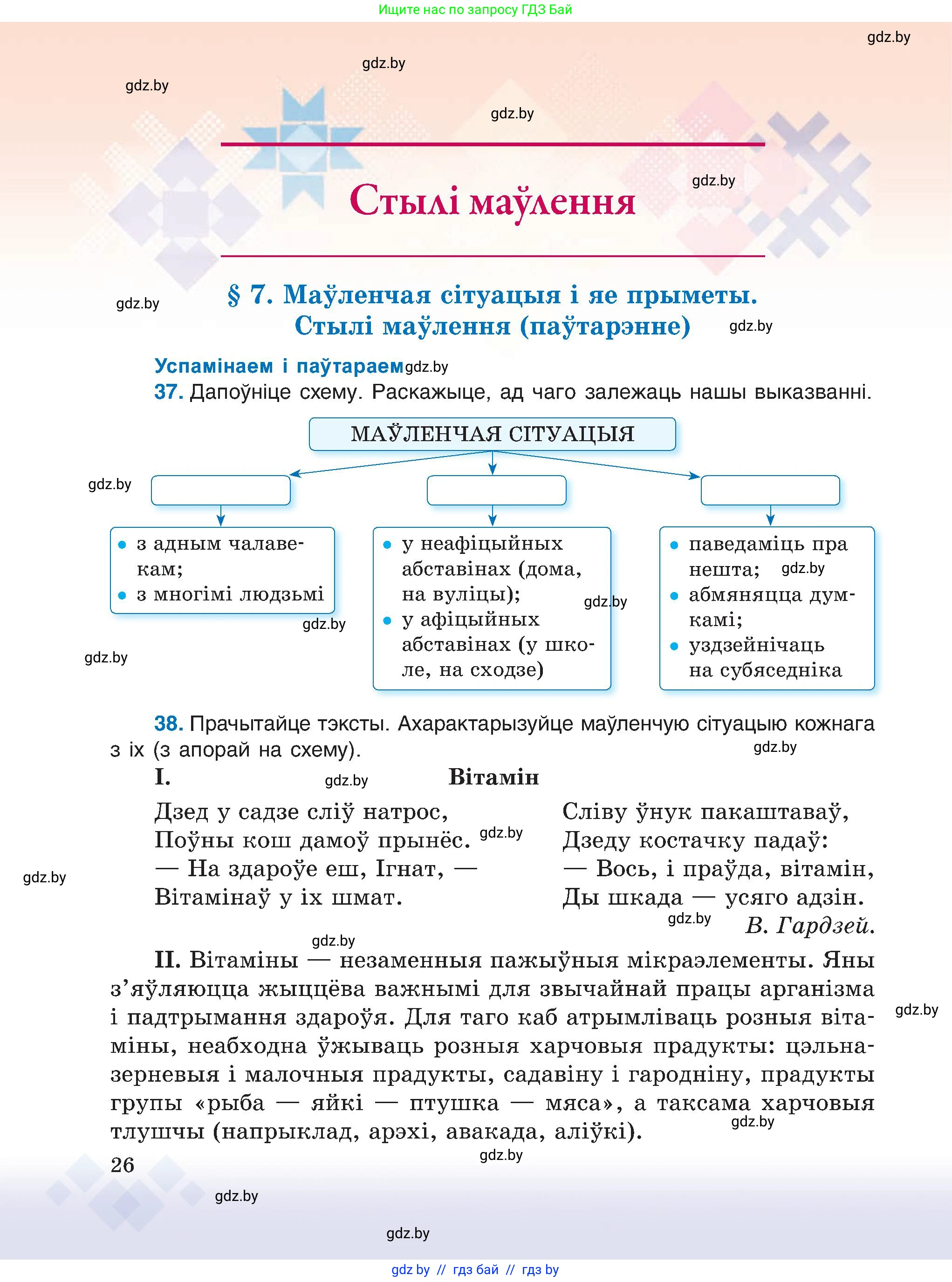 Белорусский язык (Беларуская мова), 6 класс Учебник, авторы: Валочка Ганна Міхайлаўна, Зелянко Вольга Уладзіміраўна, Мартынкевіч Святлана Васільеўна, Якуба Святлана Міхайлаўна, Бажкова Т І, издательство Акадэмія адукацыі, Минск, 2025, страница 26