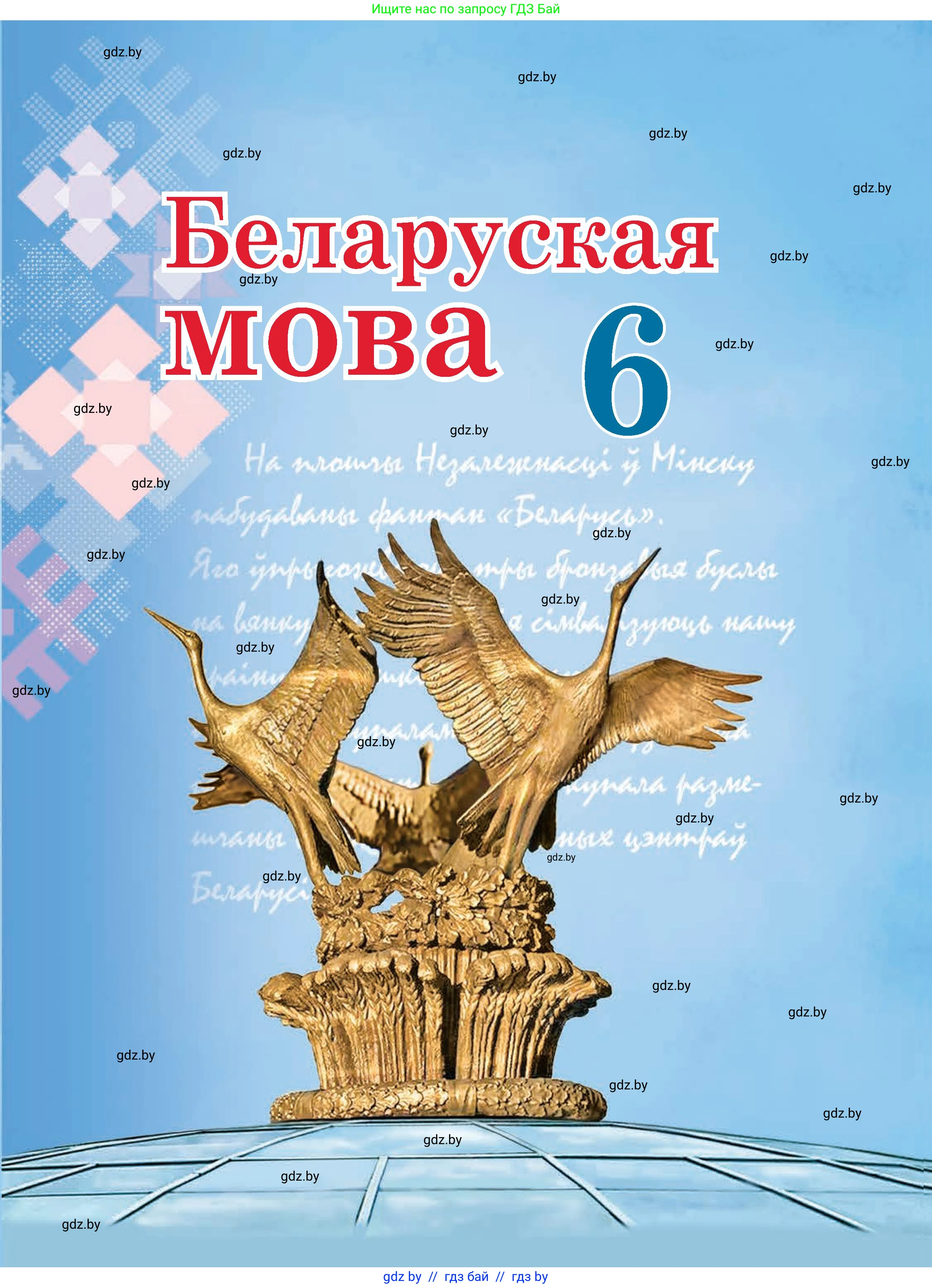 Белорусский язык (Беларуская мова), 6 класс Учебник, авторы: Валочка Ганна Міхайлаўна, Зелянко Вольга Уладзіміраўна, Мартынкевіч Святлана Васільеўна, Якуба Святлана Міхайлаўна, Бажкова Т І, издательство Акадэмія адукацыі, Минск, 2025, 