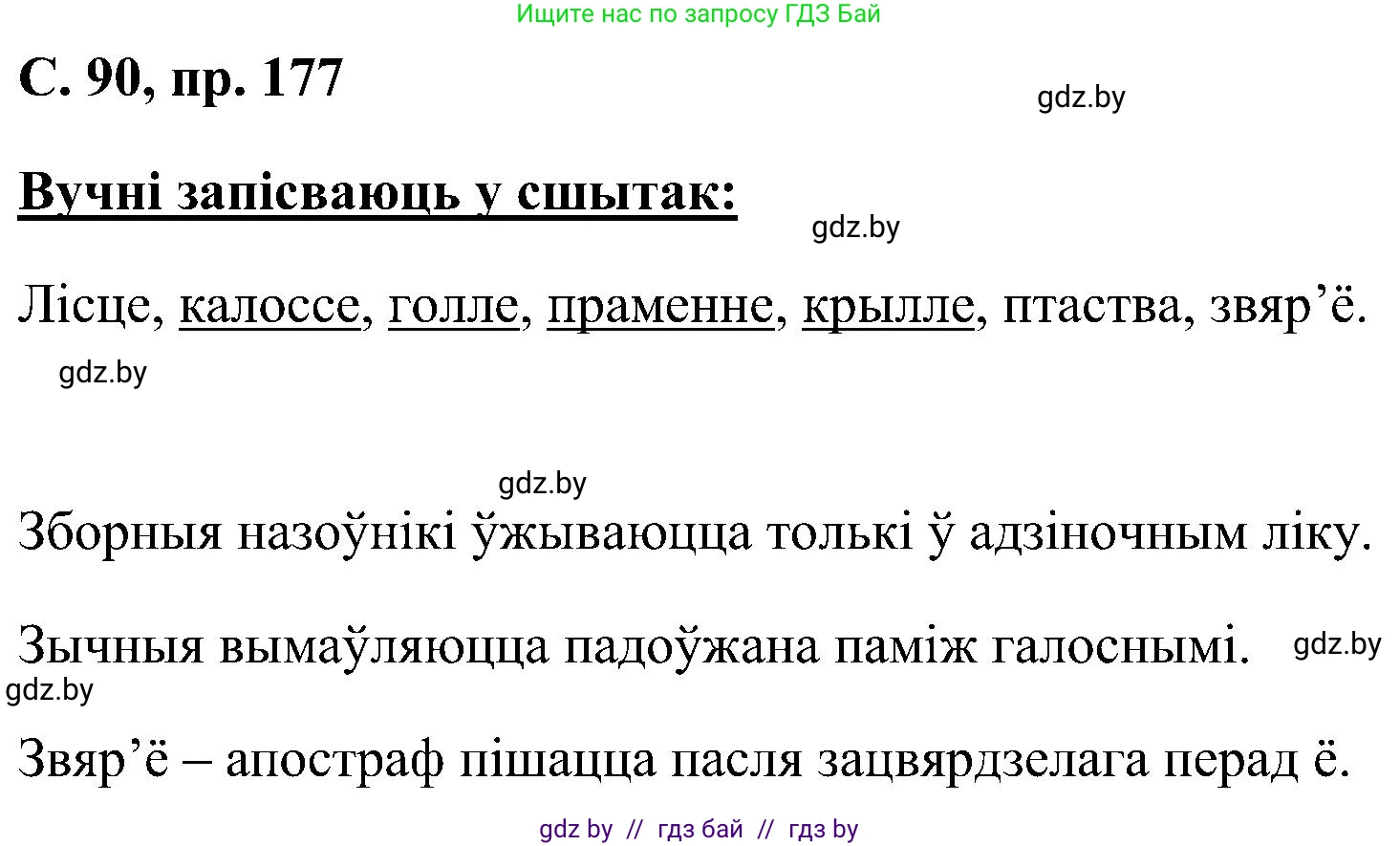 Белорусский язык (Беларуская мова), 6 класс Учебник, авторы: Валочка Ганна Міхайлаўна, Зелянко Вольга Уладзіміраўна, Мартынкевіч Святлана Васільеўна, Якуба Святлана Міхайлаўна, Бажкова Т І, издательство Акадэмія адукацыі, Минск, 2025, страница 90, номер 177, Решение