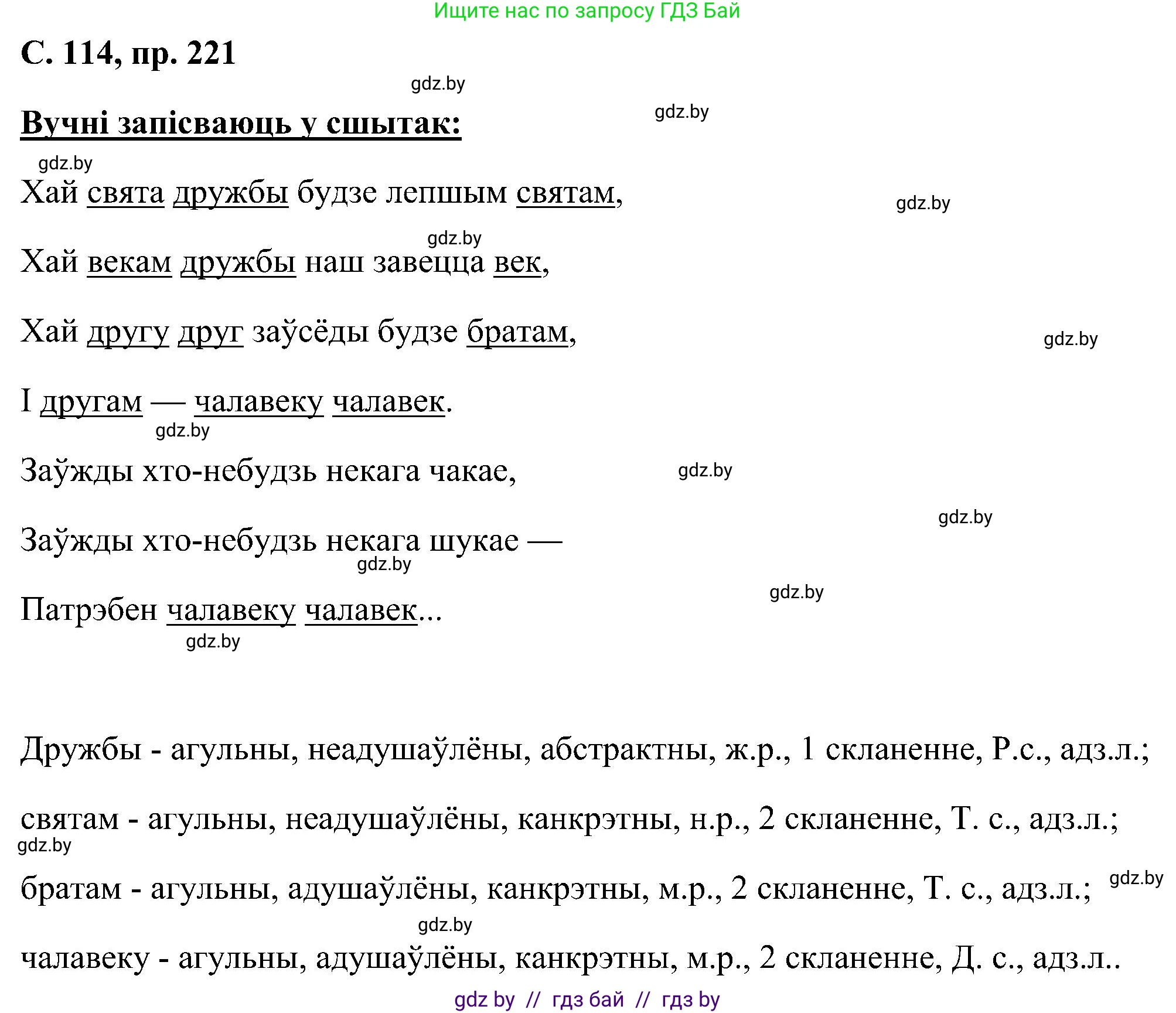 Белорусский язык (Беларуская мова), 6 класс Учебник, авторы: Валочка Ганна Міхайлаўна, Зелянко Вольга Уладзіміраўна, Мартынкевіч Святлана Васільеўна, Якуба Святлана Міхайлаўна, Бажкова Т І, издательство Акадэмія адукацыі, Минск, 2025, страница 114, номер 221, Решение