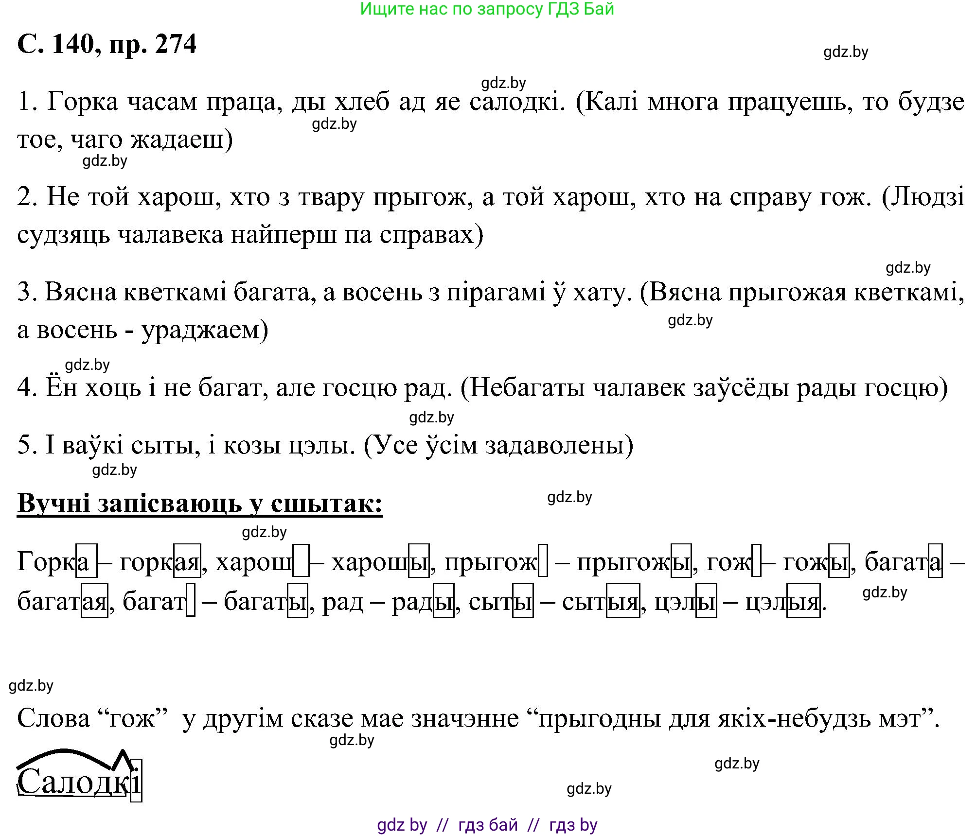 Белорусский язык (Беларуская мова), 6 класс Учебник, авторы: Валочка Ганна Міхайлаўна, Зелянко Вольга Уладзіміраўна, Мартынкевіч Святлана Васільеўна, Якуба Святлана Міхайлаўна, Бажкова Т І, издательство Акадэмія адукацыі, Минск, 2025, страница 140, номер 274, Решение
