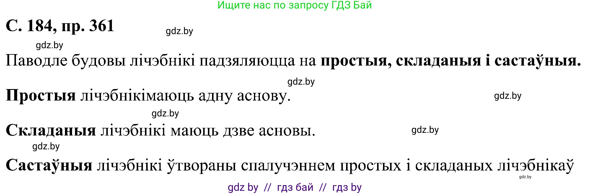 Белорусский язык (Беларуская мова), 6 класс Учебник, авторы: Валочка Ганна Міхайлаўна, Зелянко Вольга Уладзіміраўна, Мартынкевіч Святлана Васільеўна, Якуба Святлана Міхайлаўна, Бажкова Т І, издательство Акадэмія адукацыі, Минск, 2025, страница 184, номер 361, Решение